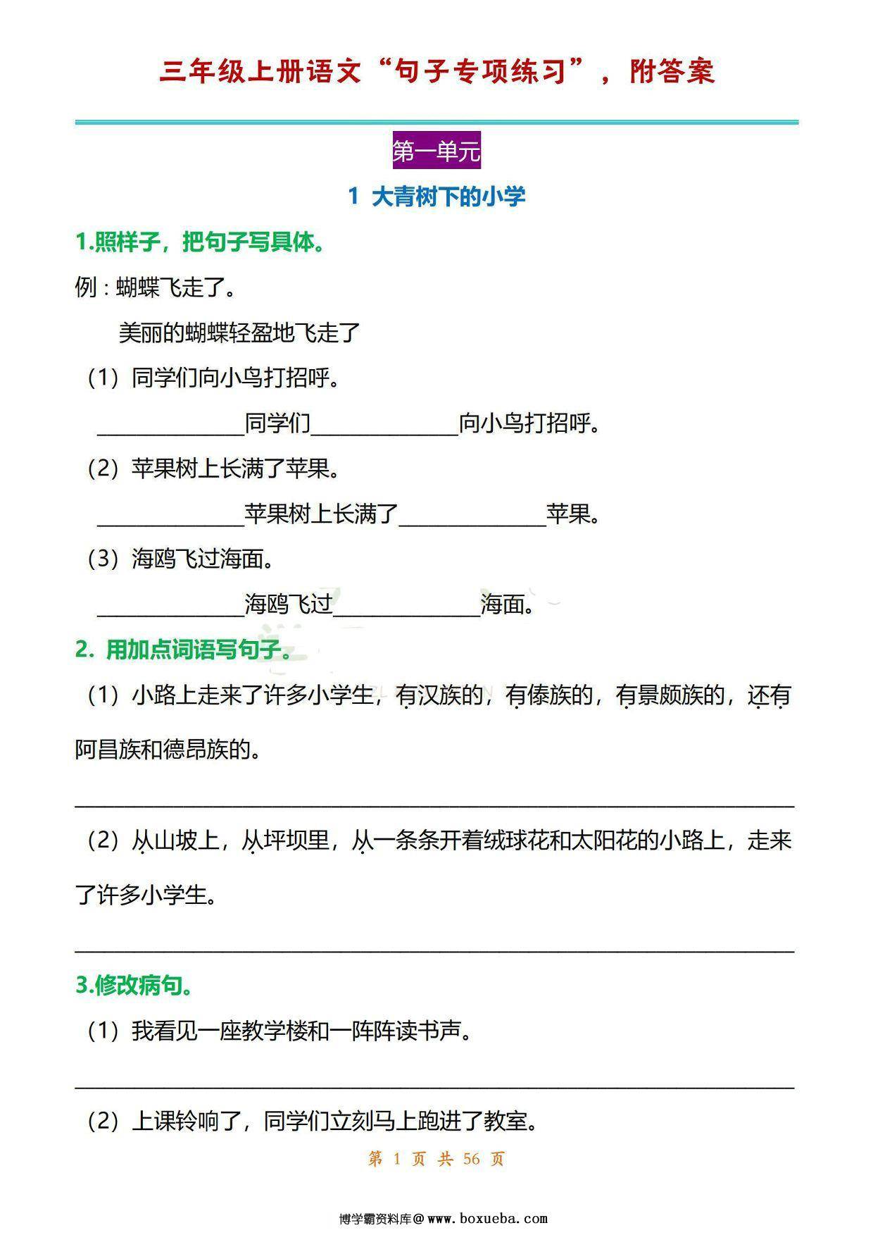 三年级上册语文1-8单元句子专项练习，56页PDF电子版-博学霸资料网