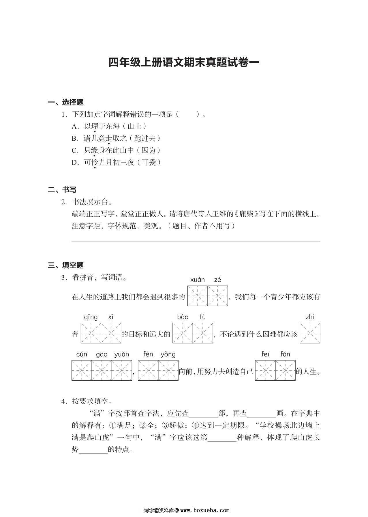 四年级上册语文期末真题试卷，23页PDF电子版-博学霸资料网