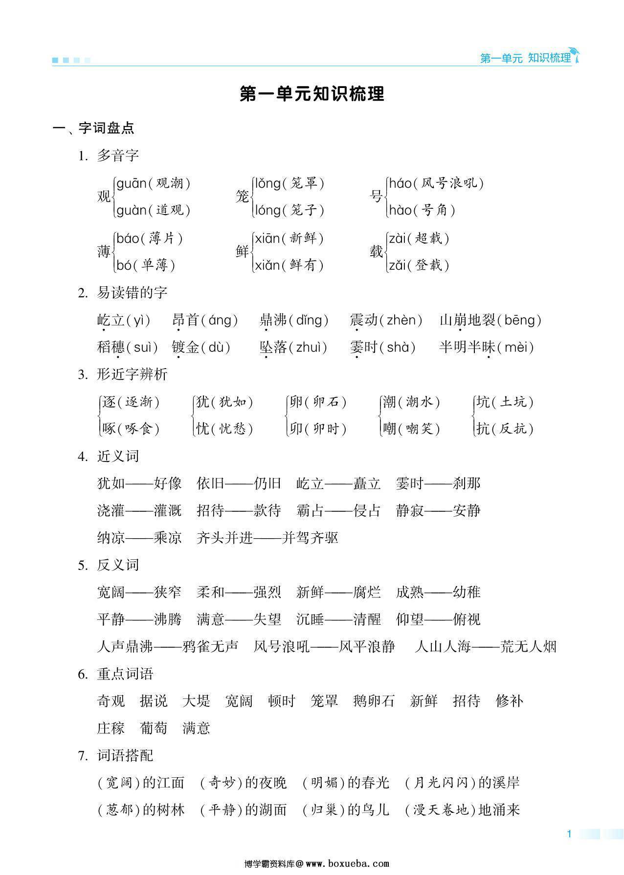 四年级上册语文期中知识点梳理+测试卷，18页PDF可打印-博学霸资料网