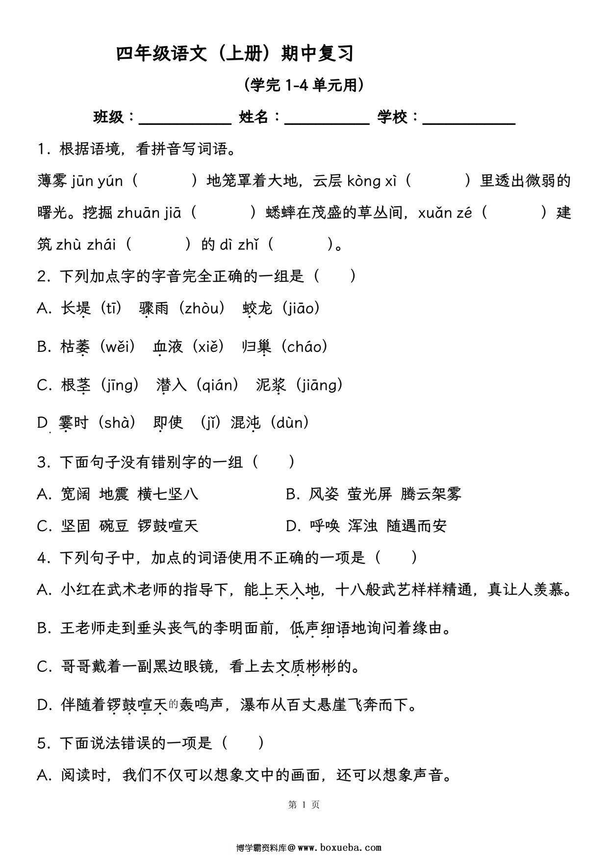 四年级语文（上册）期中复习，学完1-4单元用，21页PDF可打印-博学霸资料网