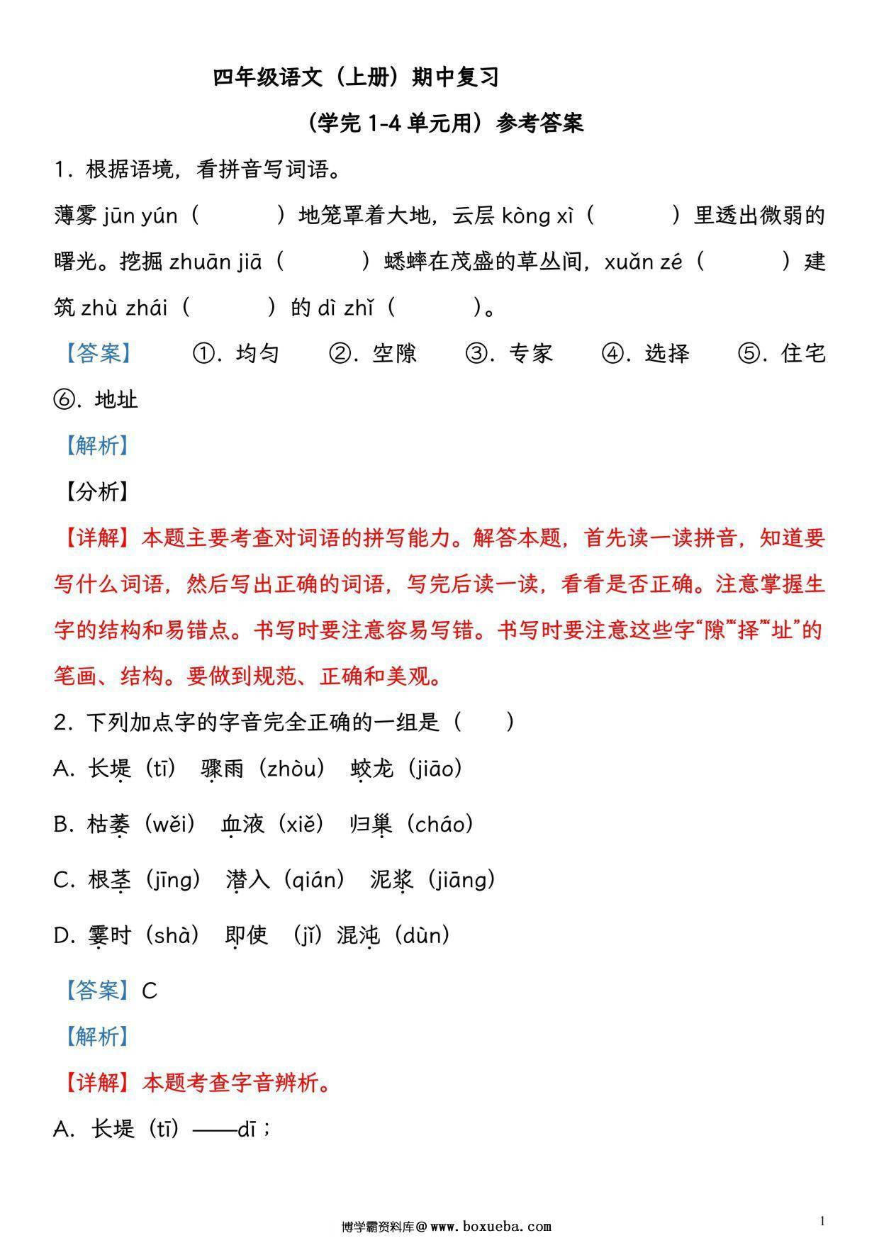 图片[2]-四年级语文（上册）期中复习，学完1-4单元用，21页PDF可打印-淘学学资料库