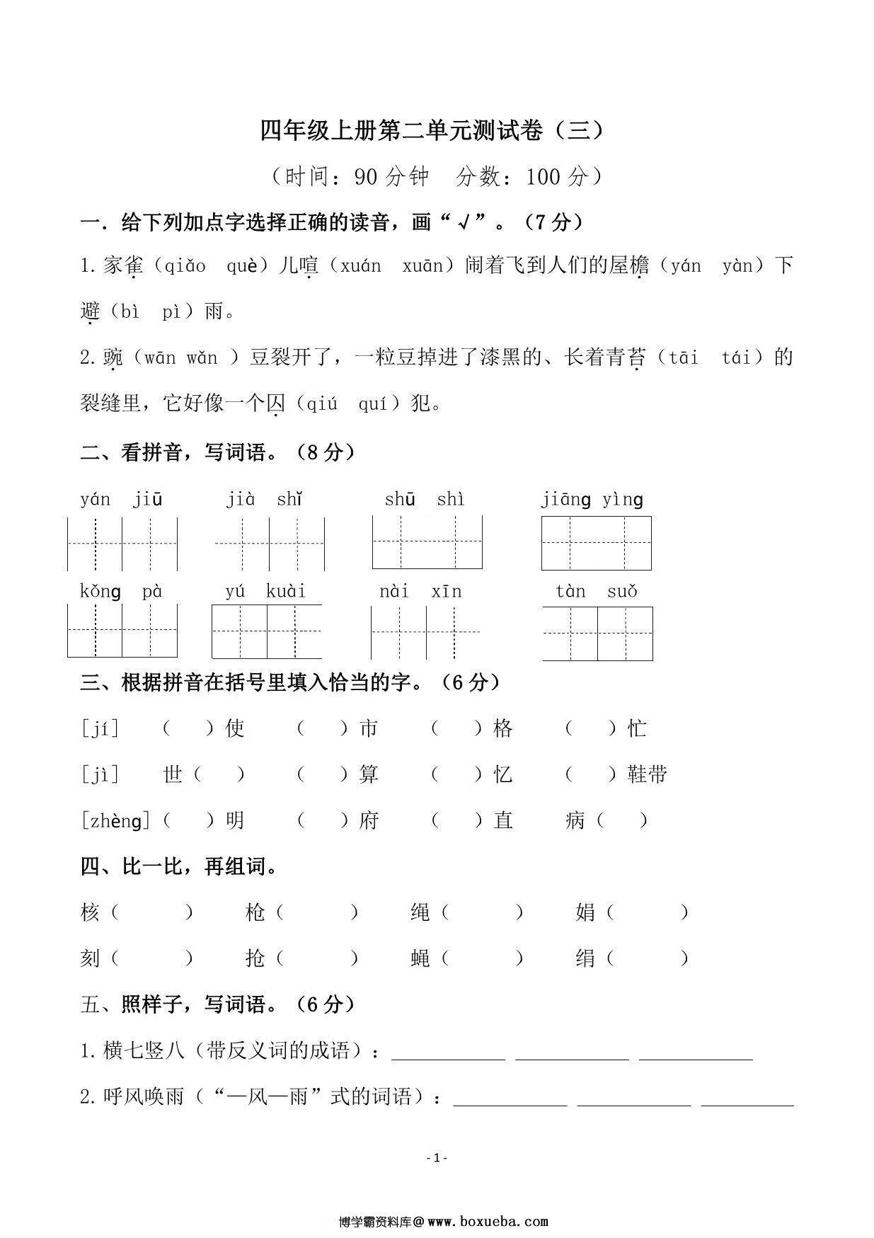 四年级上册语文第二单元检测卷（三），5页PDF电子版-博学霸资料网