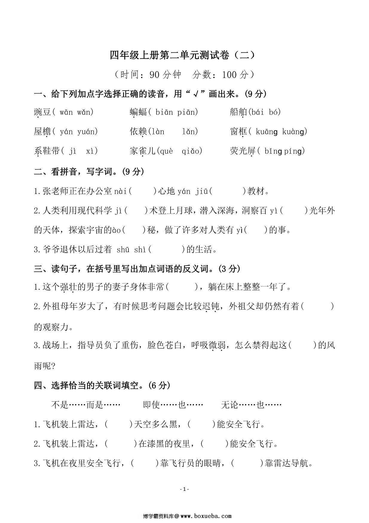 四年级上册语文第二单元检测卷（二），7页PDF电子版-博学霸资料网