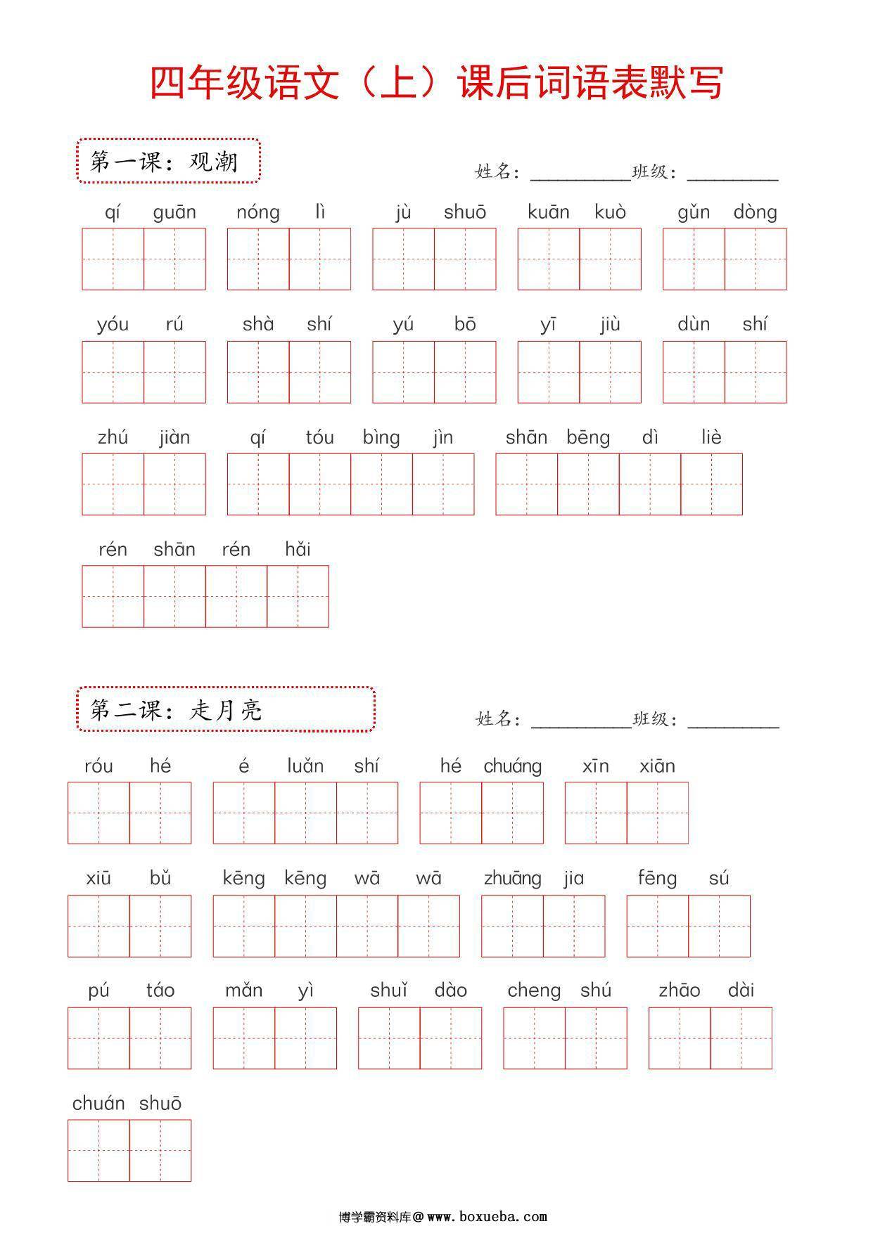 2024年新版四年级上册语文课后词语默写表，16页PDF可打印-博学霸资料网