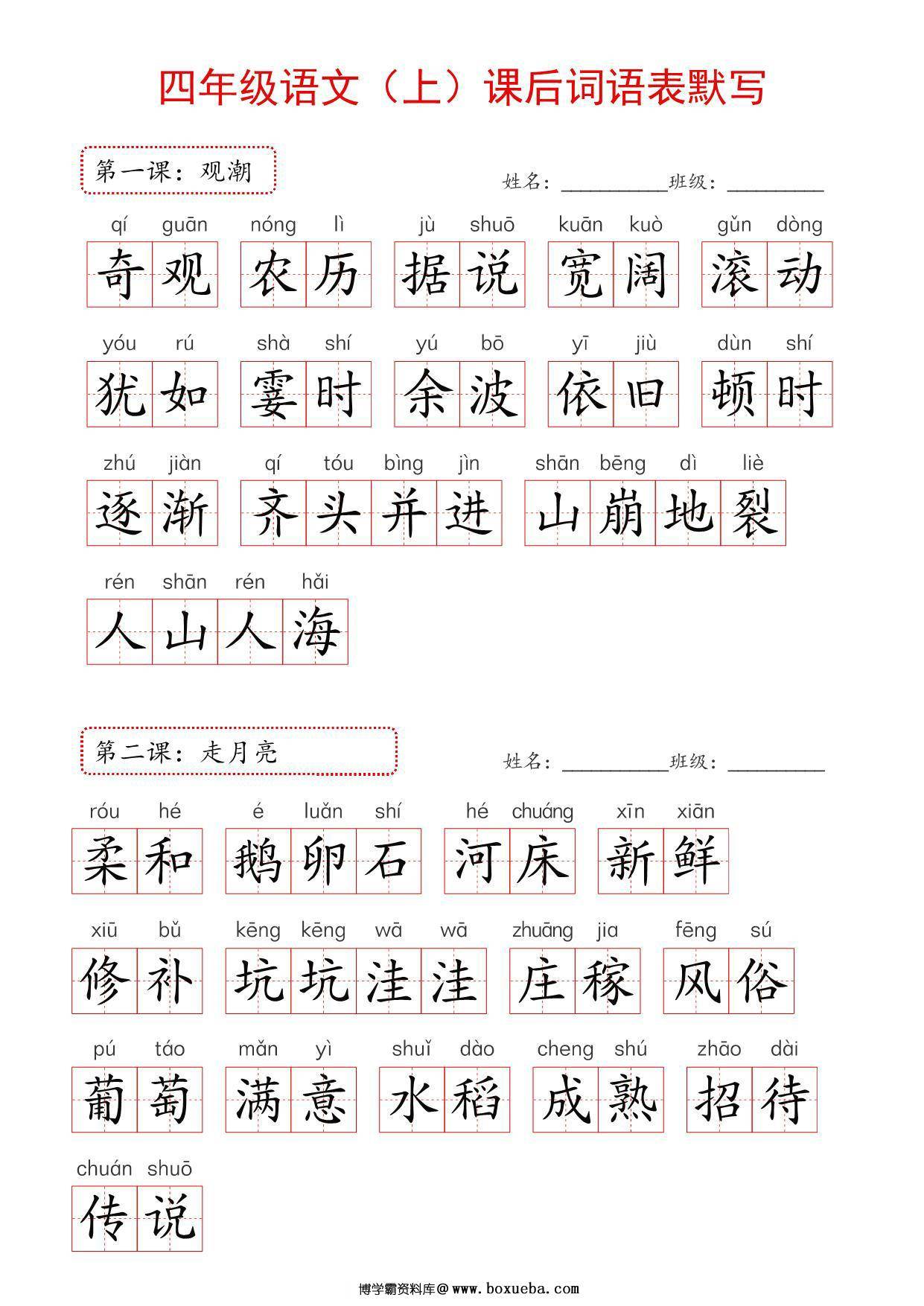 图片[3]-2024年新版四年级上册语文课后词语默写表，16页PDF可打印-淘学学资料库