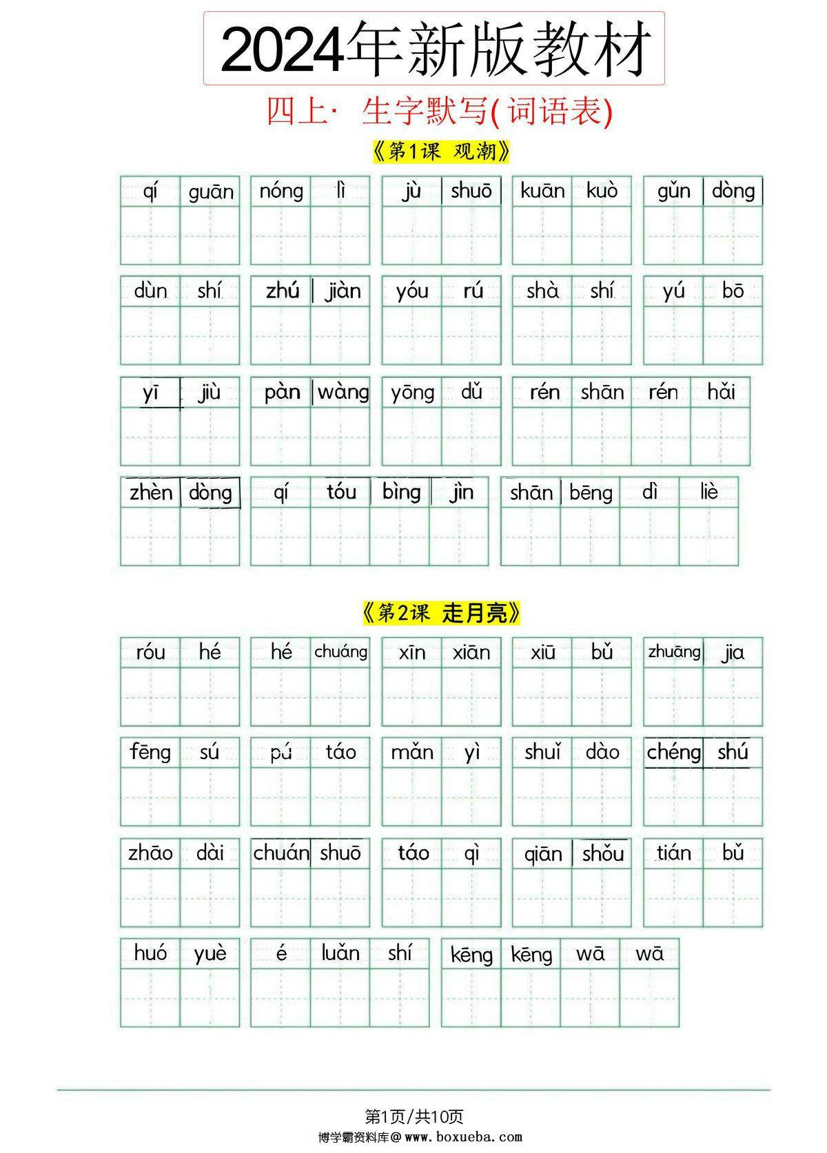 2024秋四年级上册语文生字默写(词语表)，11页PDF可打印-博学霸资料网
