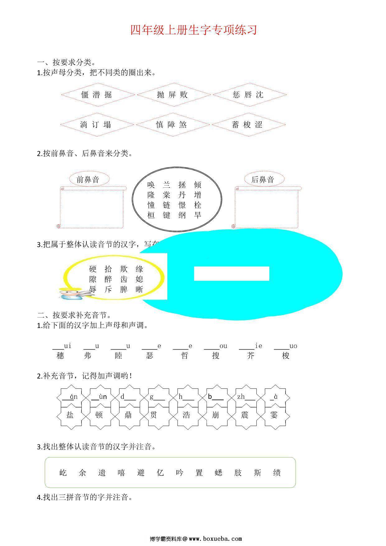 四年级上册语文生字专项练习题，5页PDF可打印-博学霸资料网