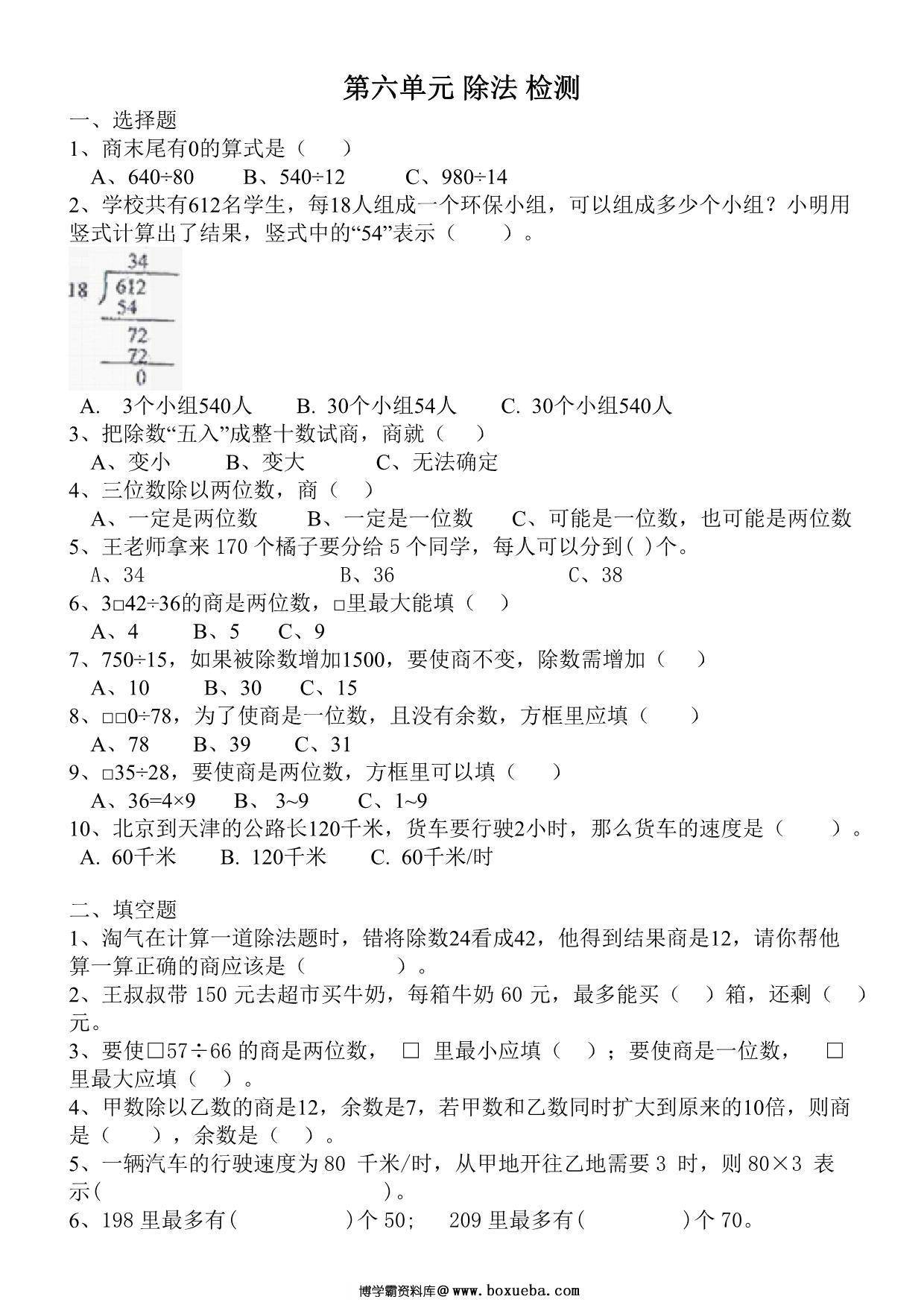 第六单元 除法（单元测试）四年级数学上册北师大版，5页PDF可打印-博学霸资料网