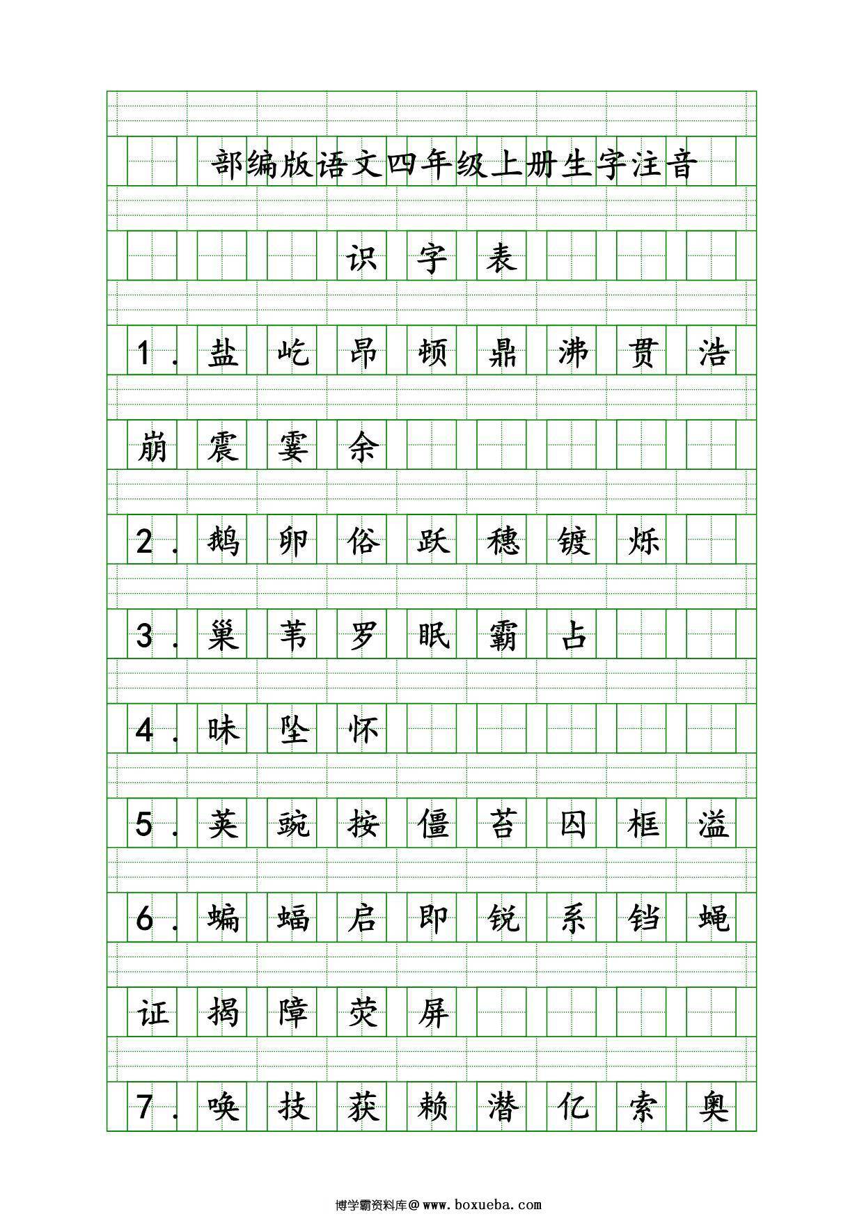 四年级上册语文识字表生字注音练习，9页PDF可打印-博学霸资料网