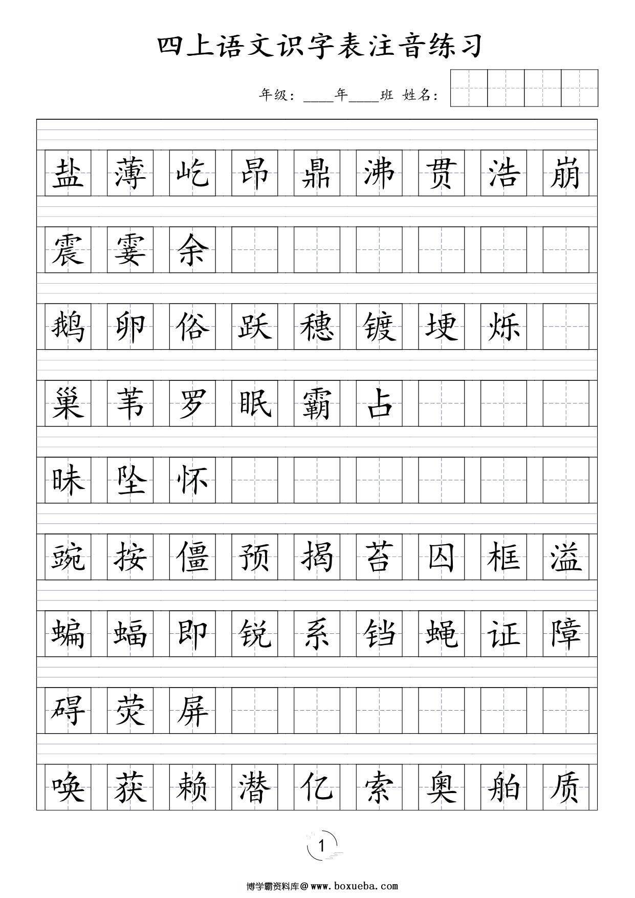 四年级上册语文识字表注音练习，5页PDF可打印-博学霸资料网