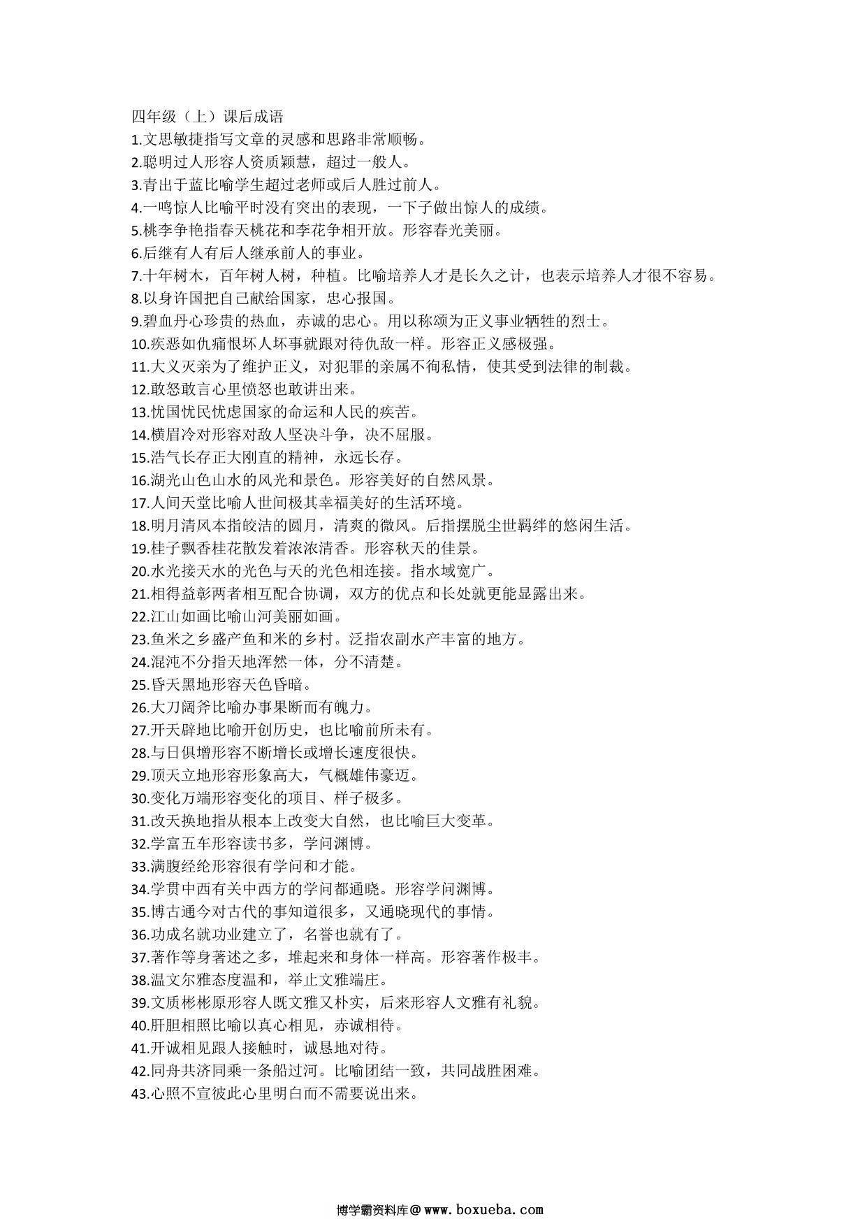 四年级语文上册下册必须掌握的成语及解释，3页PDF-博学霸资料网