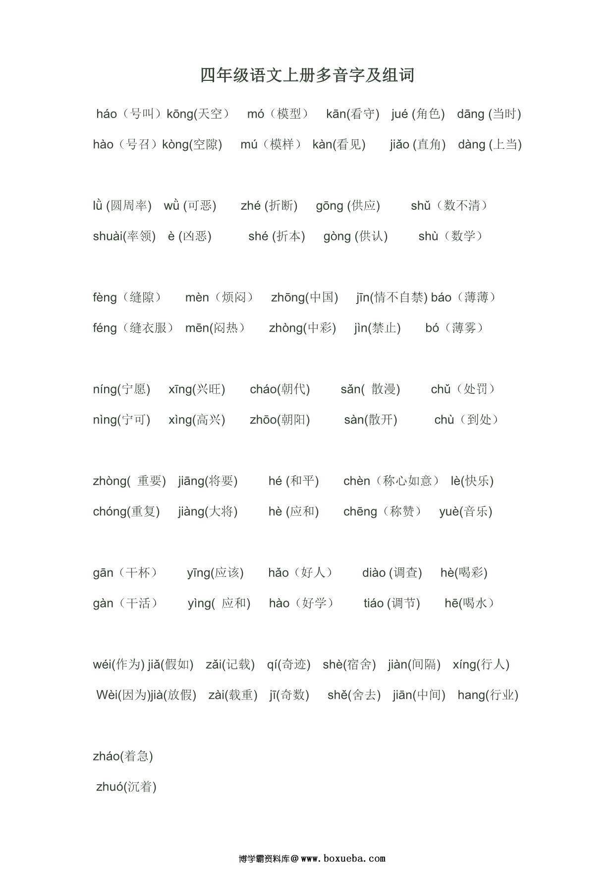 四年级语文上册多音字及组词汇总，2页PDF可打印-博学霸资料网