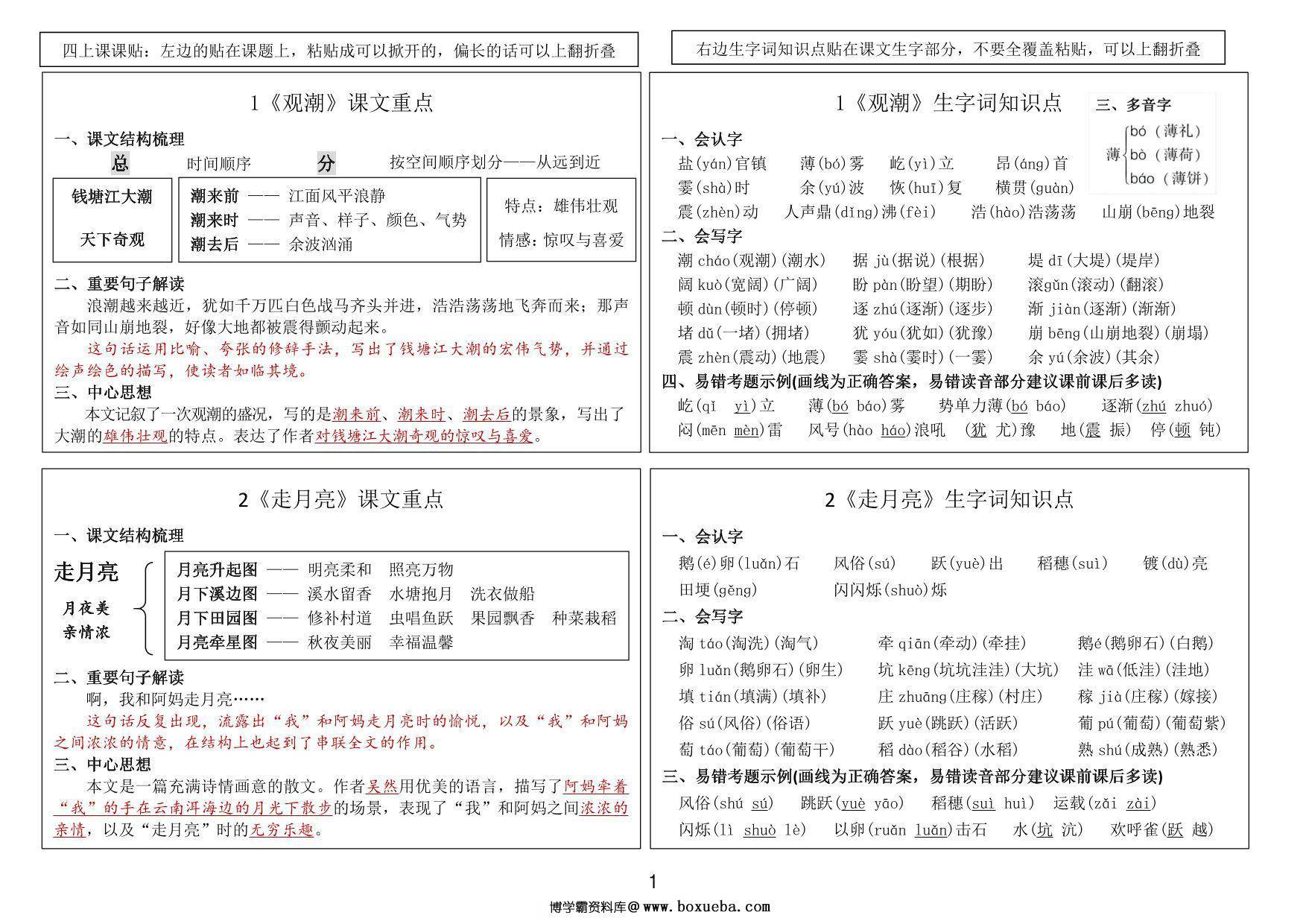 四年级上册语文课课贴（课文重点+生字词知识点），12页PDF可打印-博学霸资料网