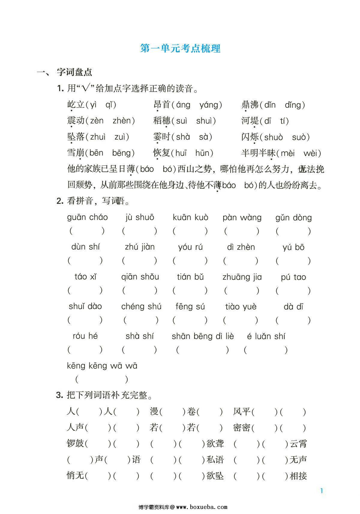 四年级上册语文第一单元考点梳理测试卷，2页PDF可打印-博学霸资料网