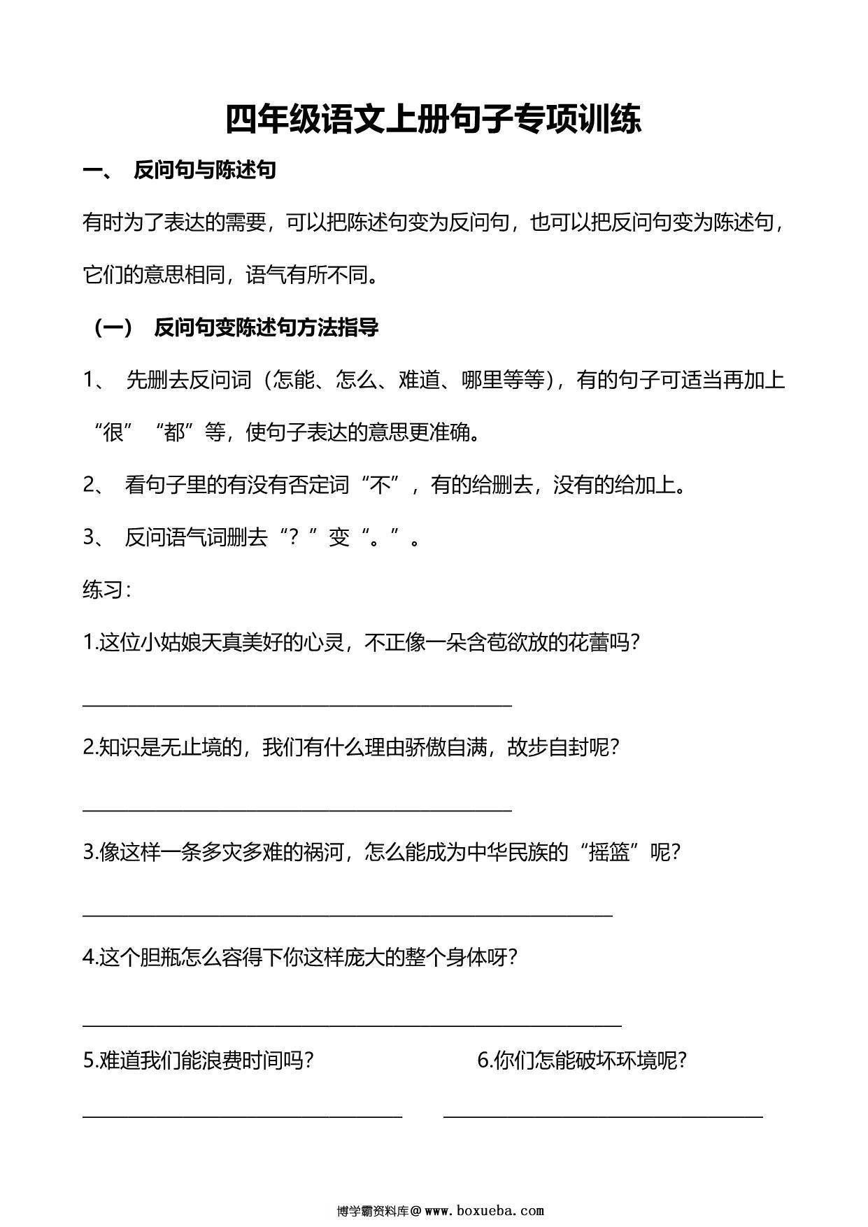 四年级上册语文句子专项练习，11页PDF可打印-博学霸资料网