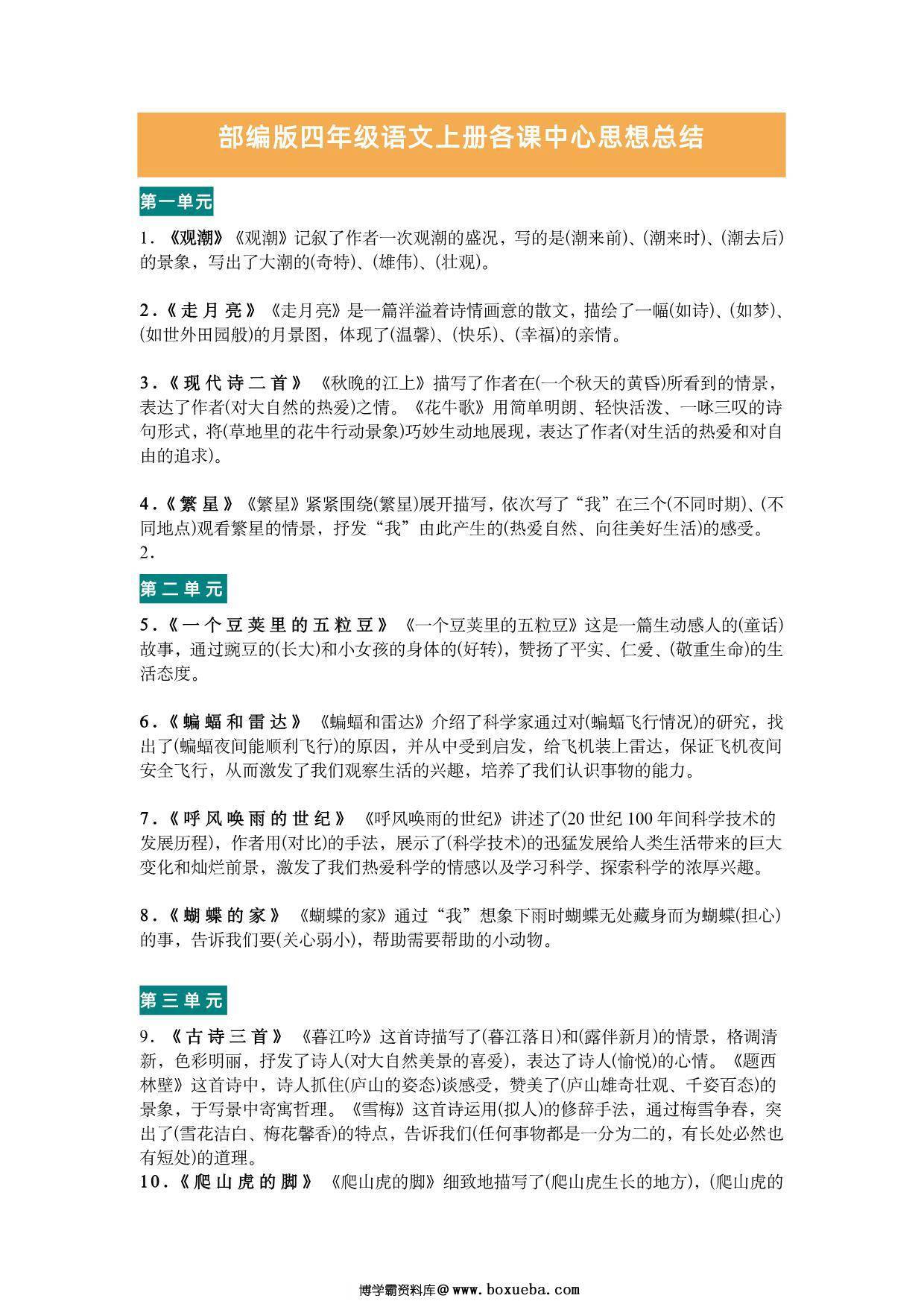 四年级语文上册各课中心思想总结，4页PDF可打印-博学霸资料网