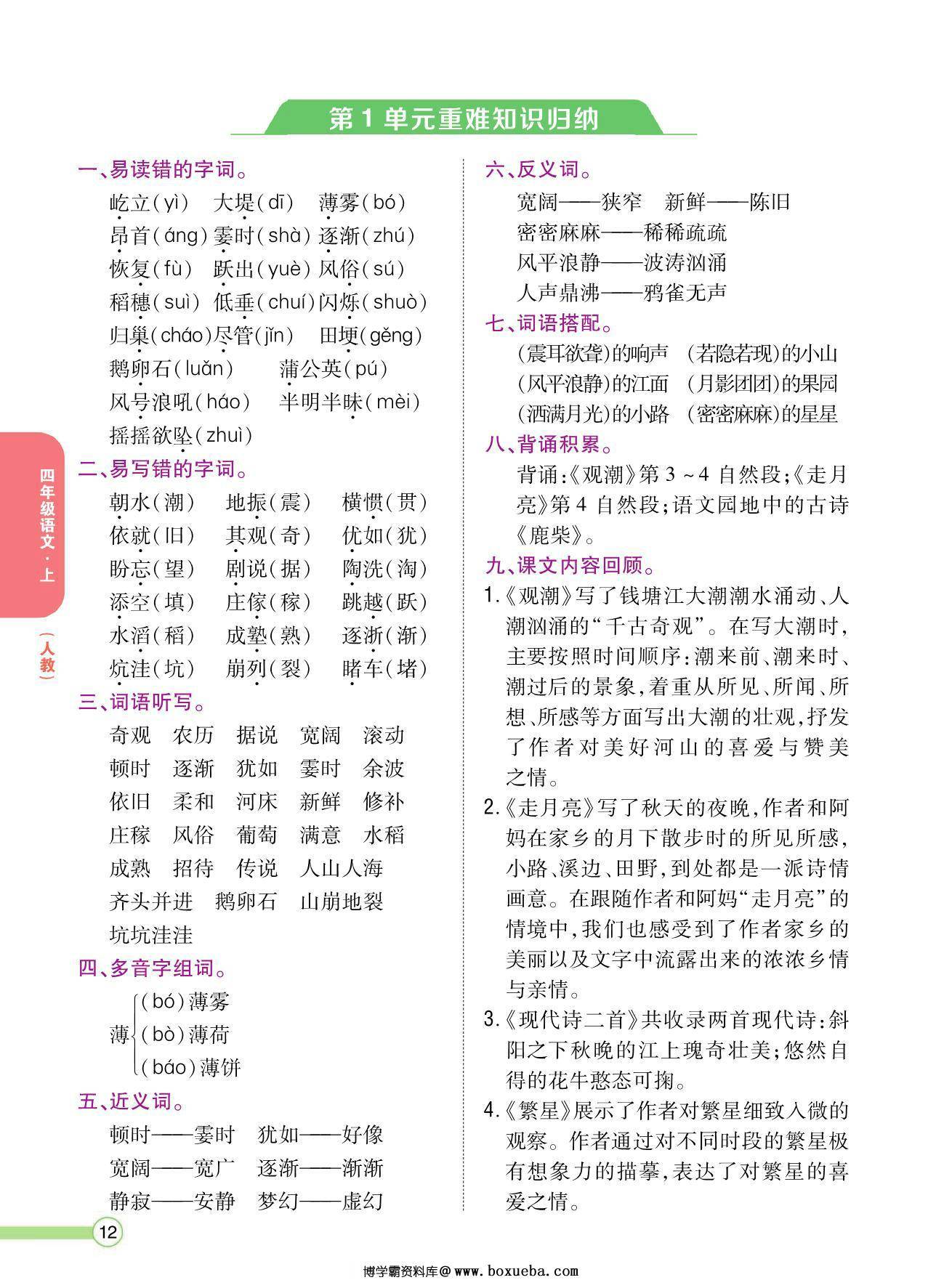 四年级语文上册重点难点知识归纳，8页PDF电子版-博学霸资料网