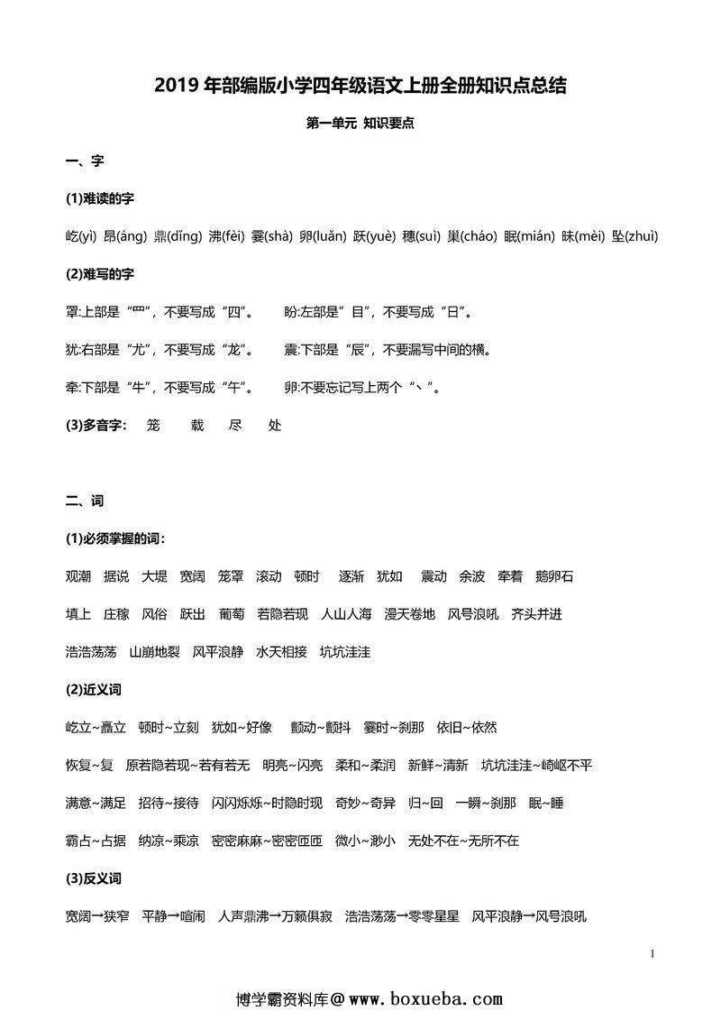 四年级语文上册重点知识归纳-博学霸资料网