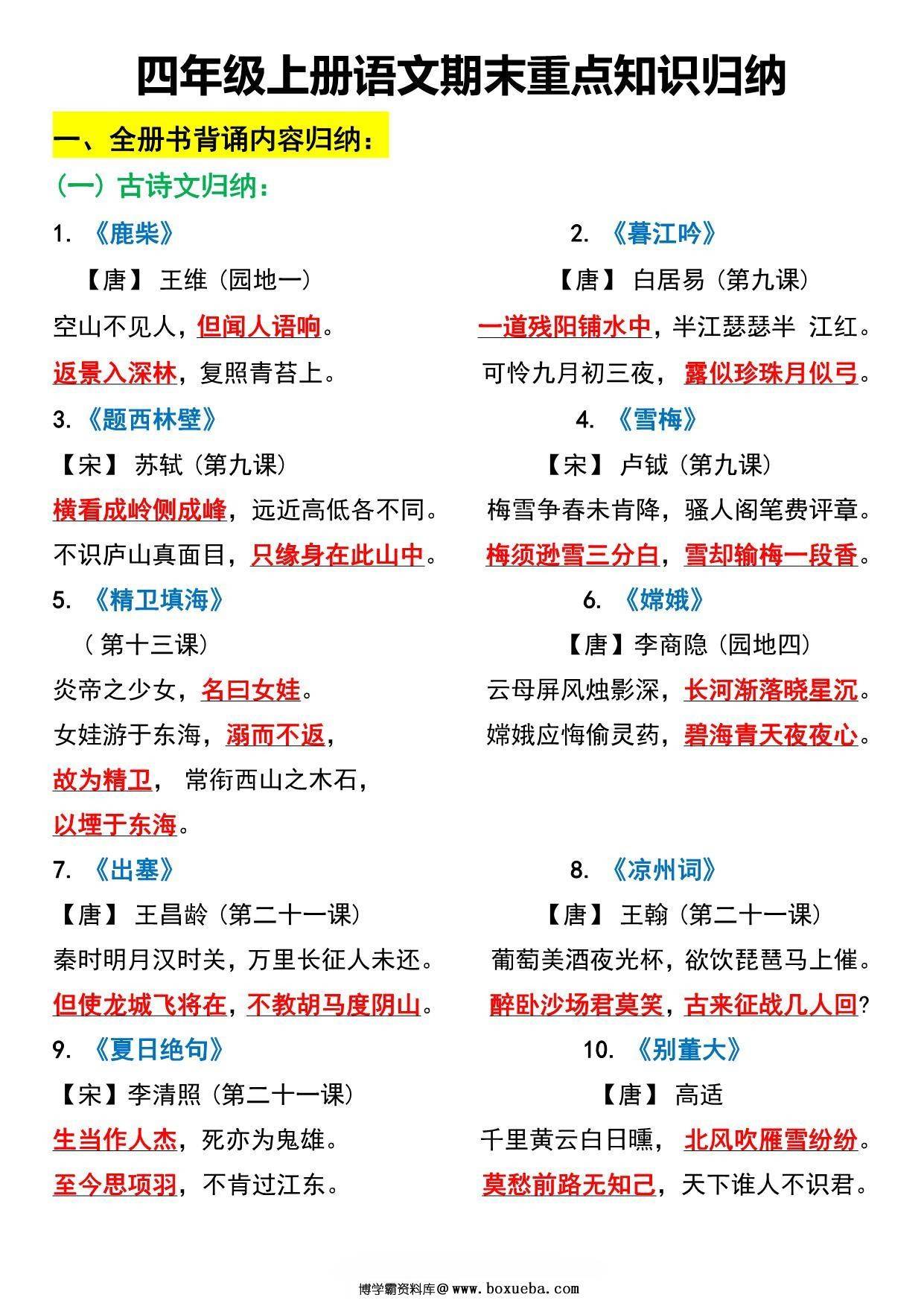 四年级上册语文期末重点知识归纳，24页PDF可打印-博学霸资料网