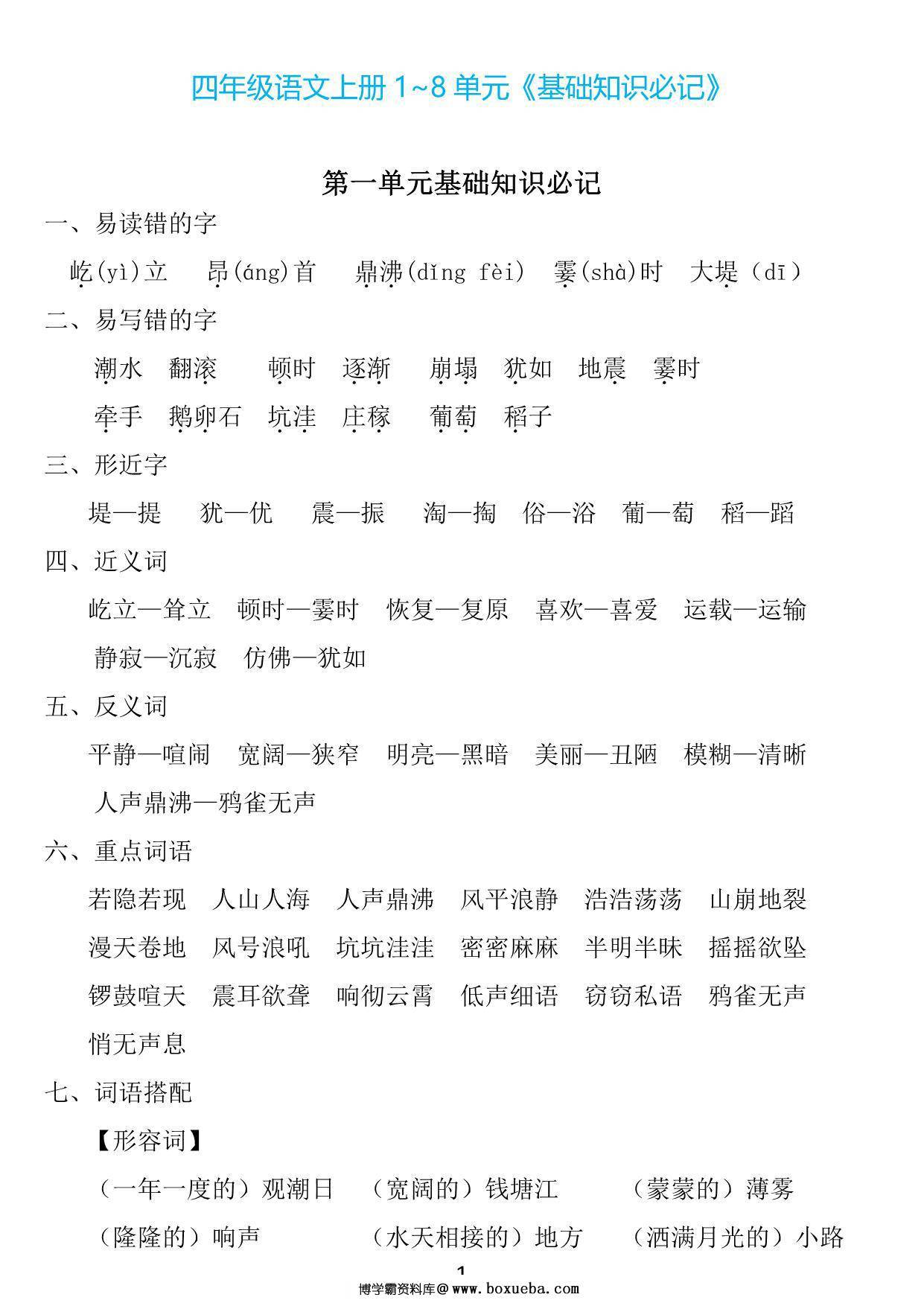 四年级上册语文1~8单元《基础知识必记》，23页PDF电子版-博学霸资料网