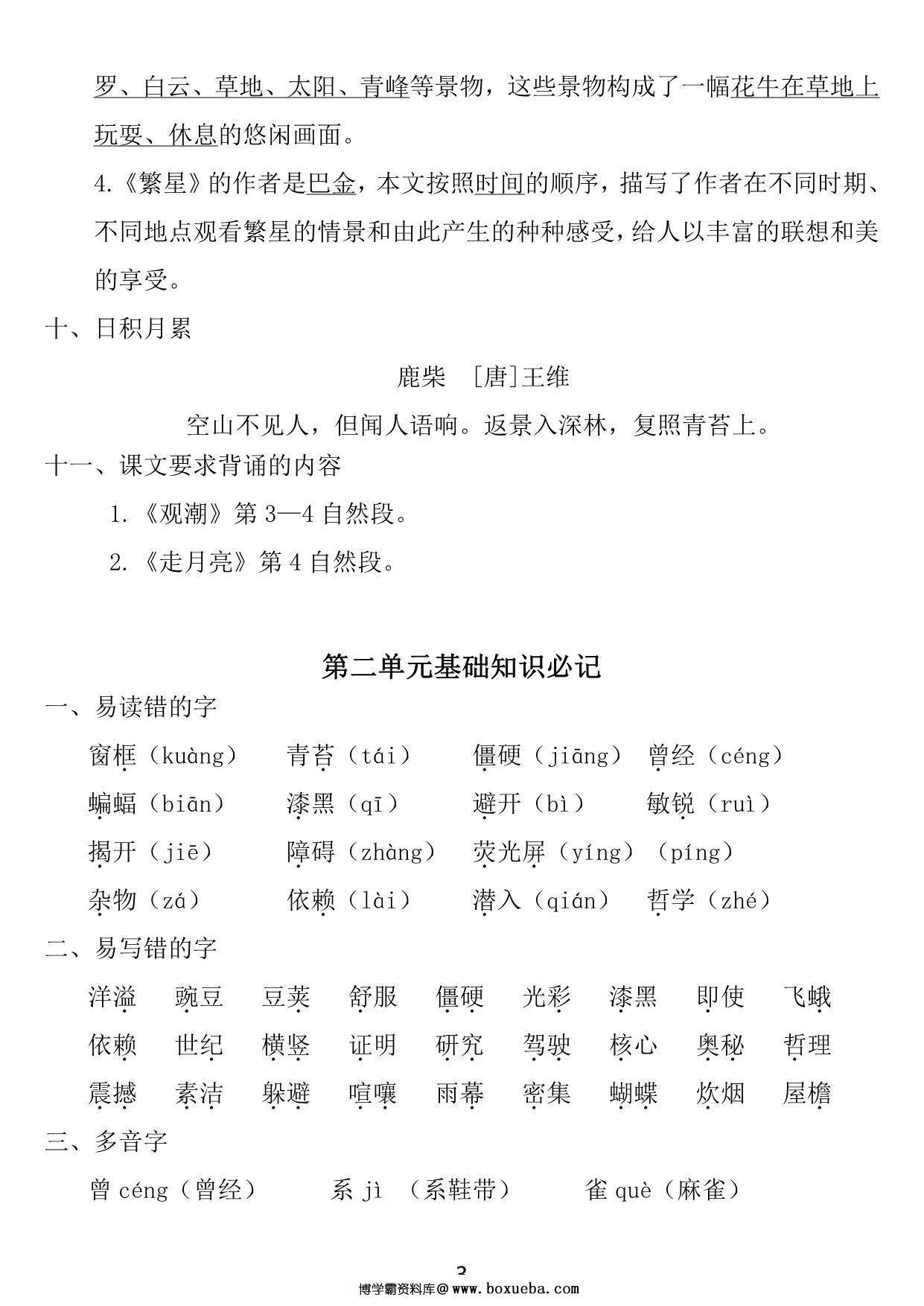 图片[2]-四年级上册语文1~8单元《基础知识必记》，23页PDF电子版-淘学学资料库