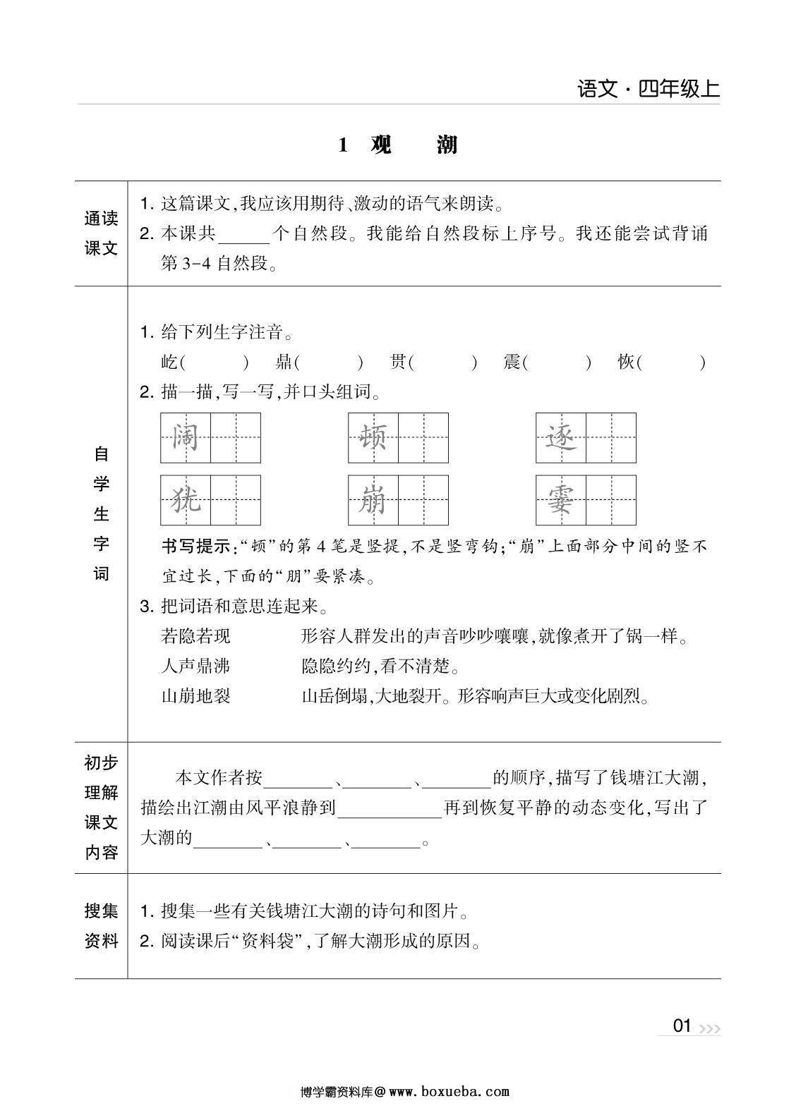 四年级上册语文预习清单，40页PDF可打印-博学霸资料网