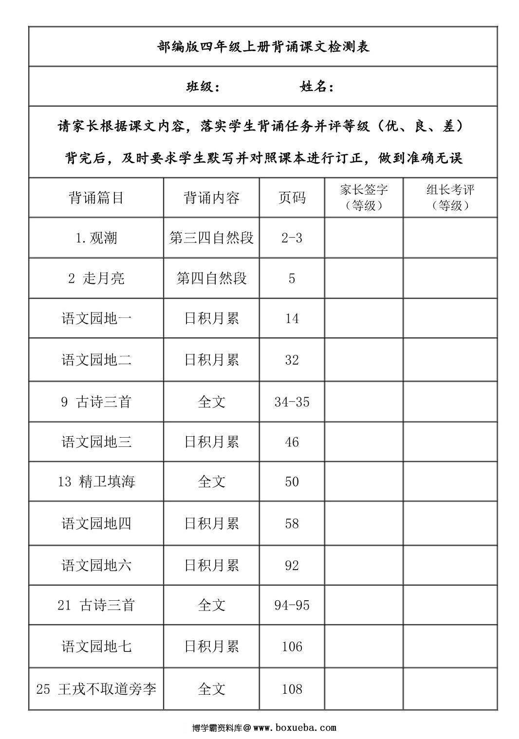 四年级上册语文背诵课文内容及闯关表，6页PDF电子版-博学霸资料网