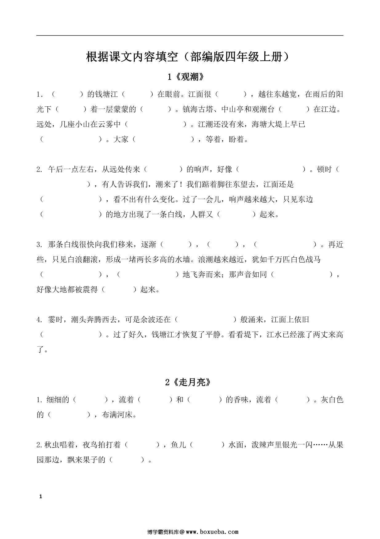 四年级语文上册课文内容填空，18页PDF可打印-博学霸资料网