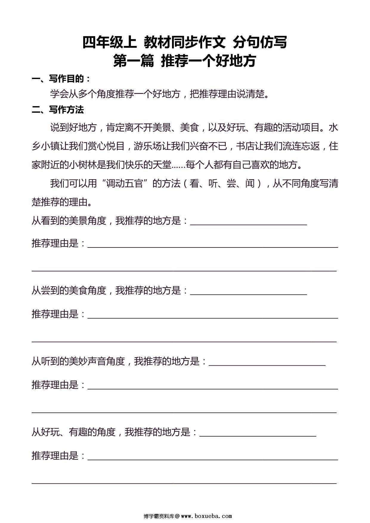 四年级上册语文同步作文分句仿写，40页PDF电子版-博学霸资料网