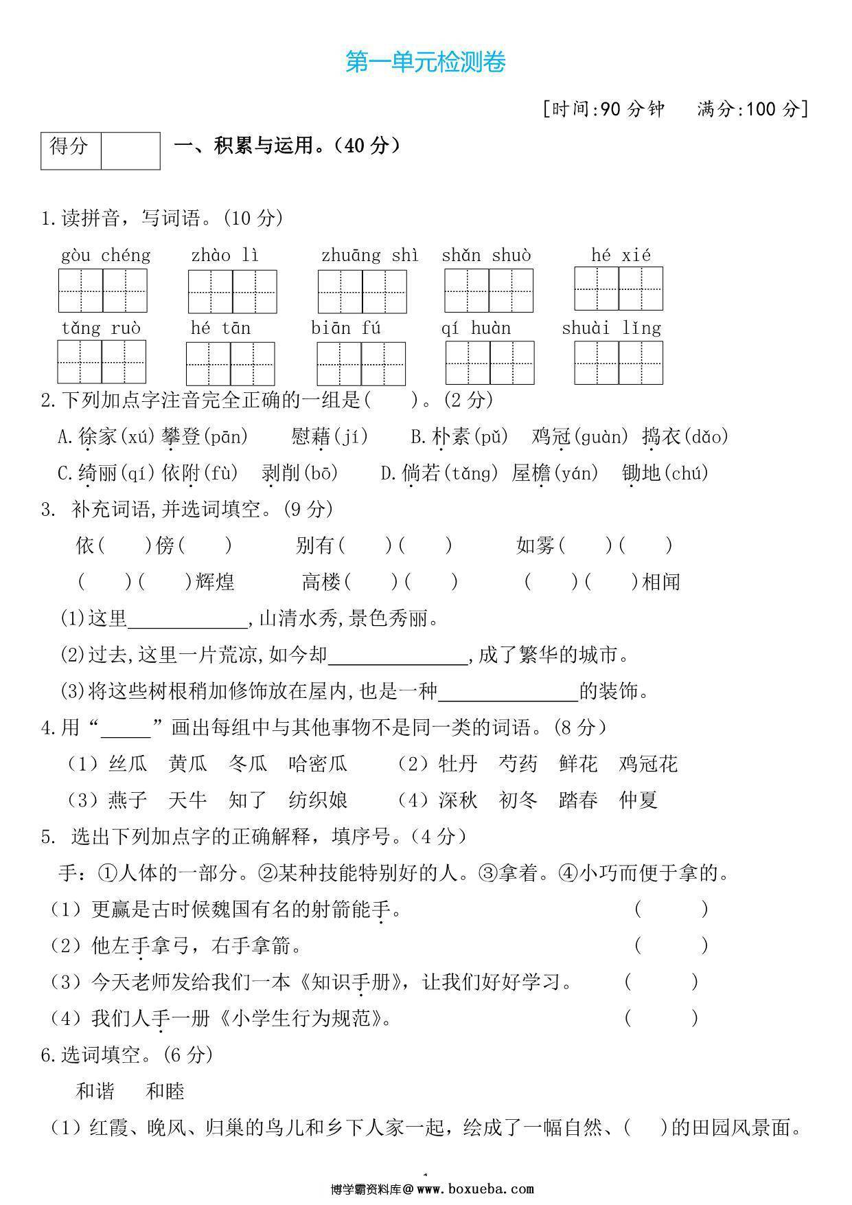 四年级语文下册第一单元检测卷3，5页PDF电子版-博学霸资料网