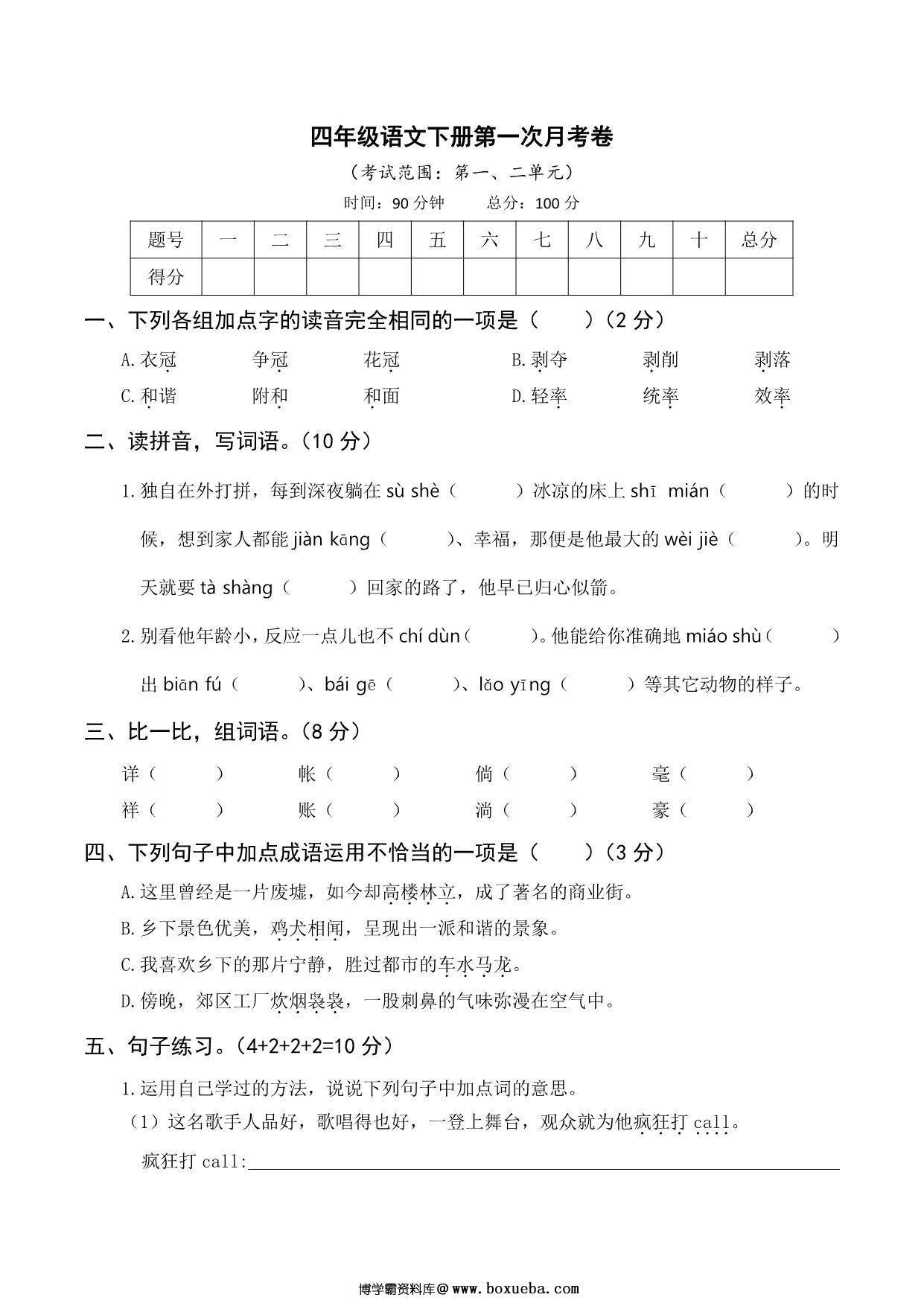 四年级语文下册第一次月考试卷，5页PDF可打印-博学霸资料网
