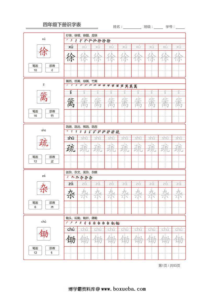 统编版四年级语文下册 生字字帖 带拼音笔顺-博学霸资料网