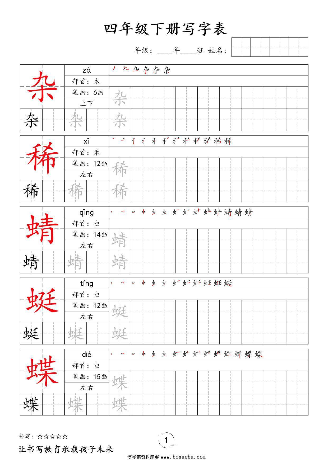 四年级下册语文写字表字帖新，50页PDF可打印-博学霸资料网