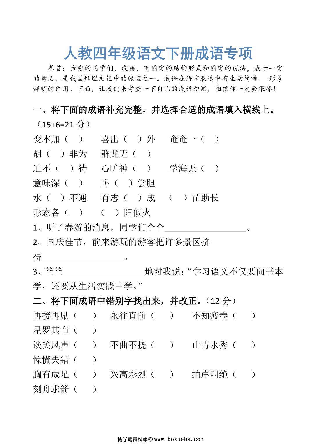 四年级语文下册成语专项，10页PDF电子版-博学霸资料网