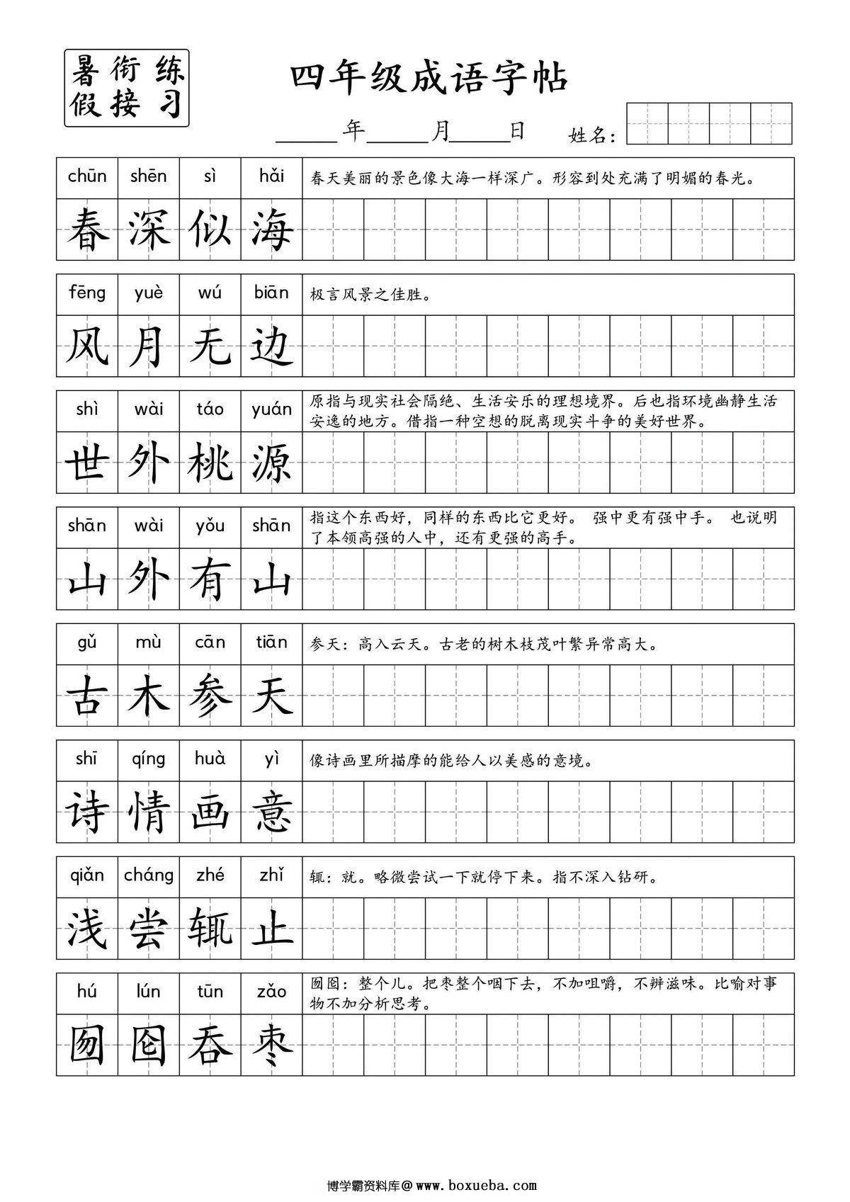 小学语文四年级成语字帖，7页PDF电子版-博学霸资料网