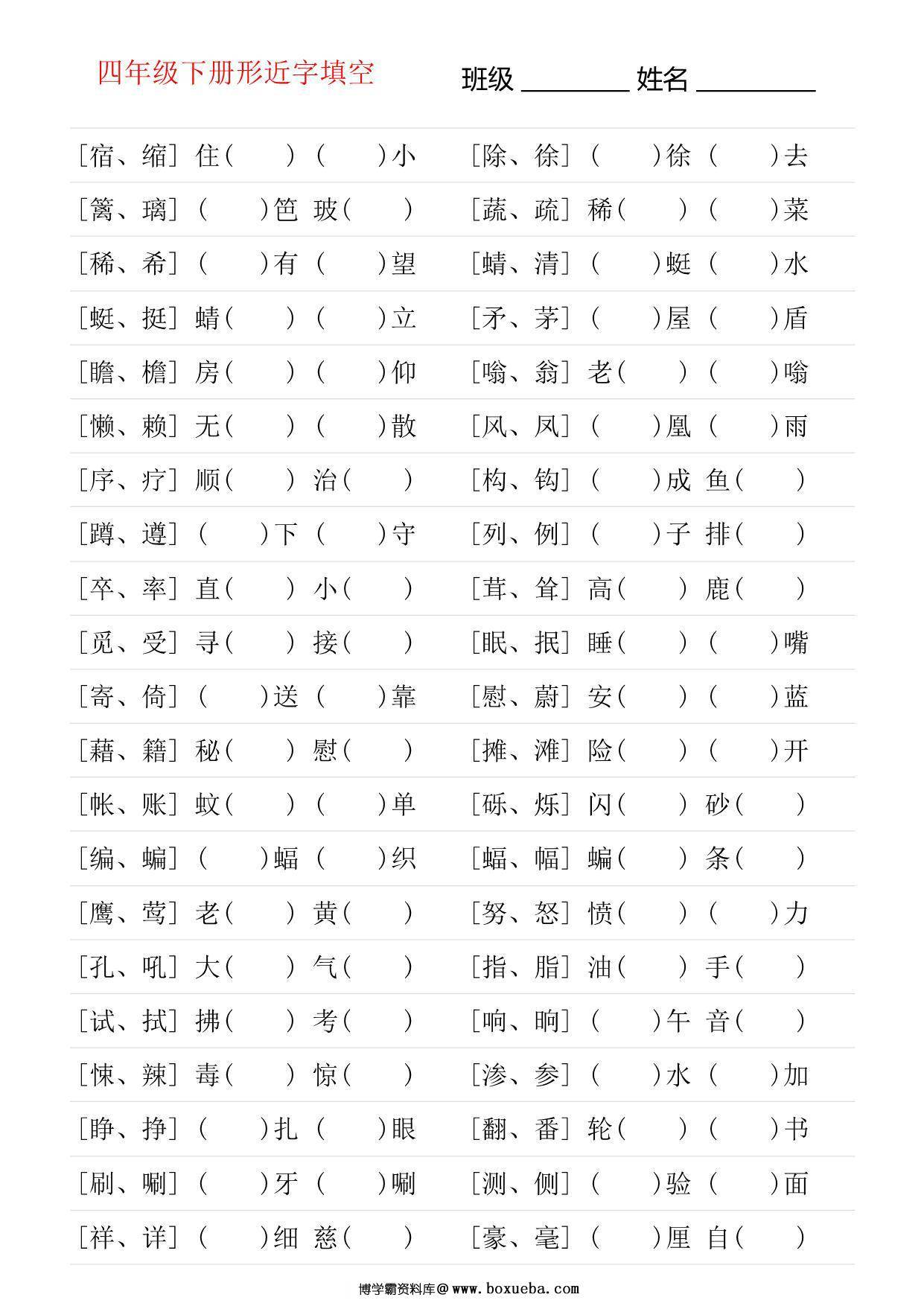 四年级语文下册形近字专项练习，18页PDF可打印-博学霸资料网