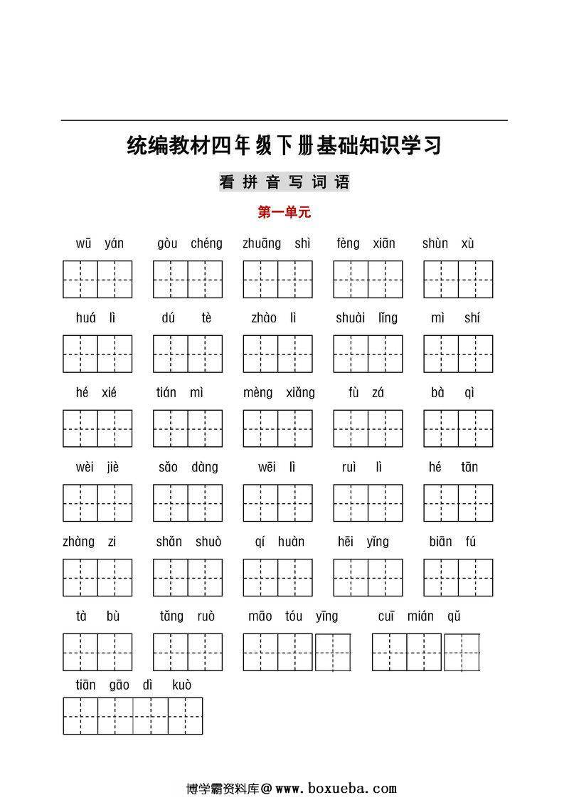 统编教材四年级下册语文基础知识学习，看拼音写词语+日积月累-博学霸资料网