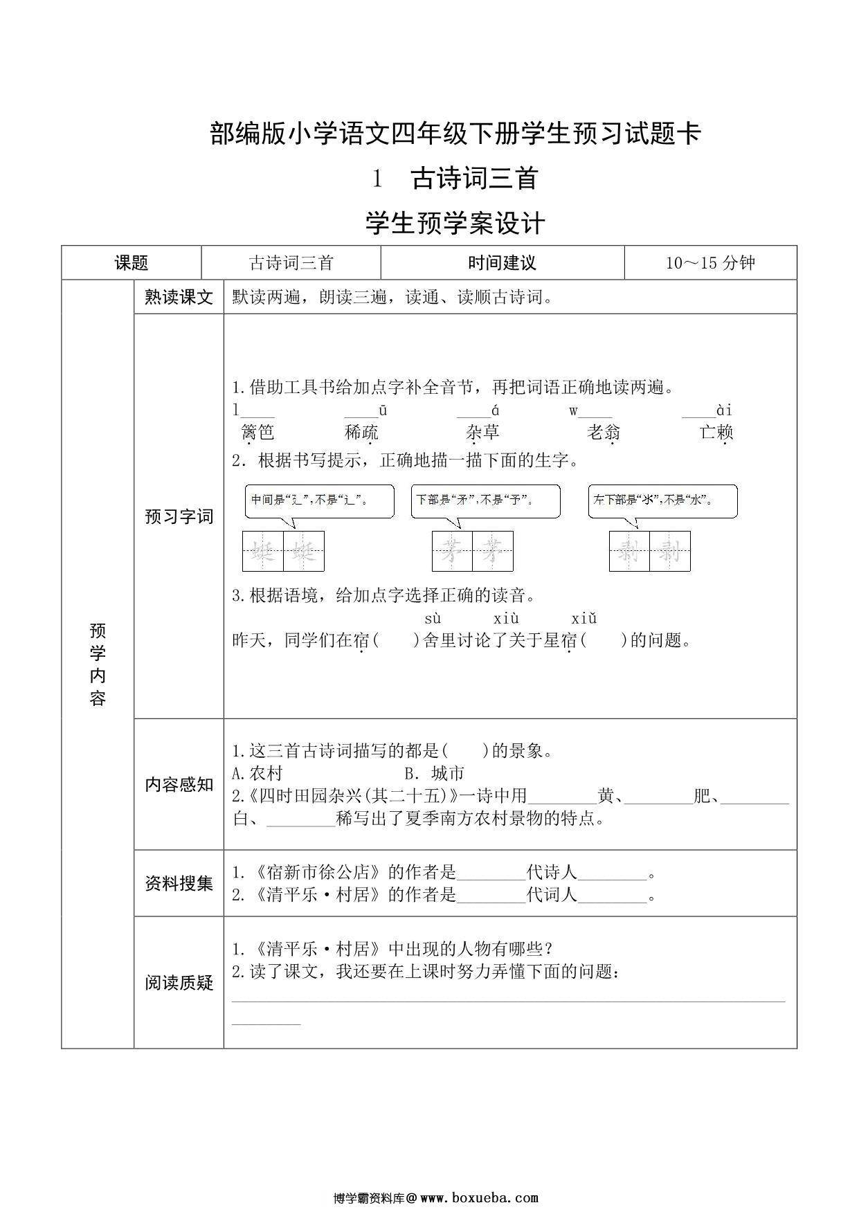 四年级语文下册《课文预习单》，27页pdf可打印-博学霸资料网