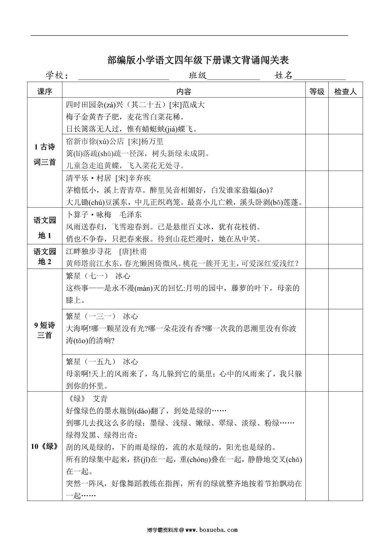 语文四年级下册课文背诵闯关表，2页PDF可打印-博学霸资料网