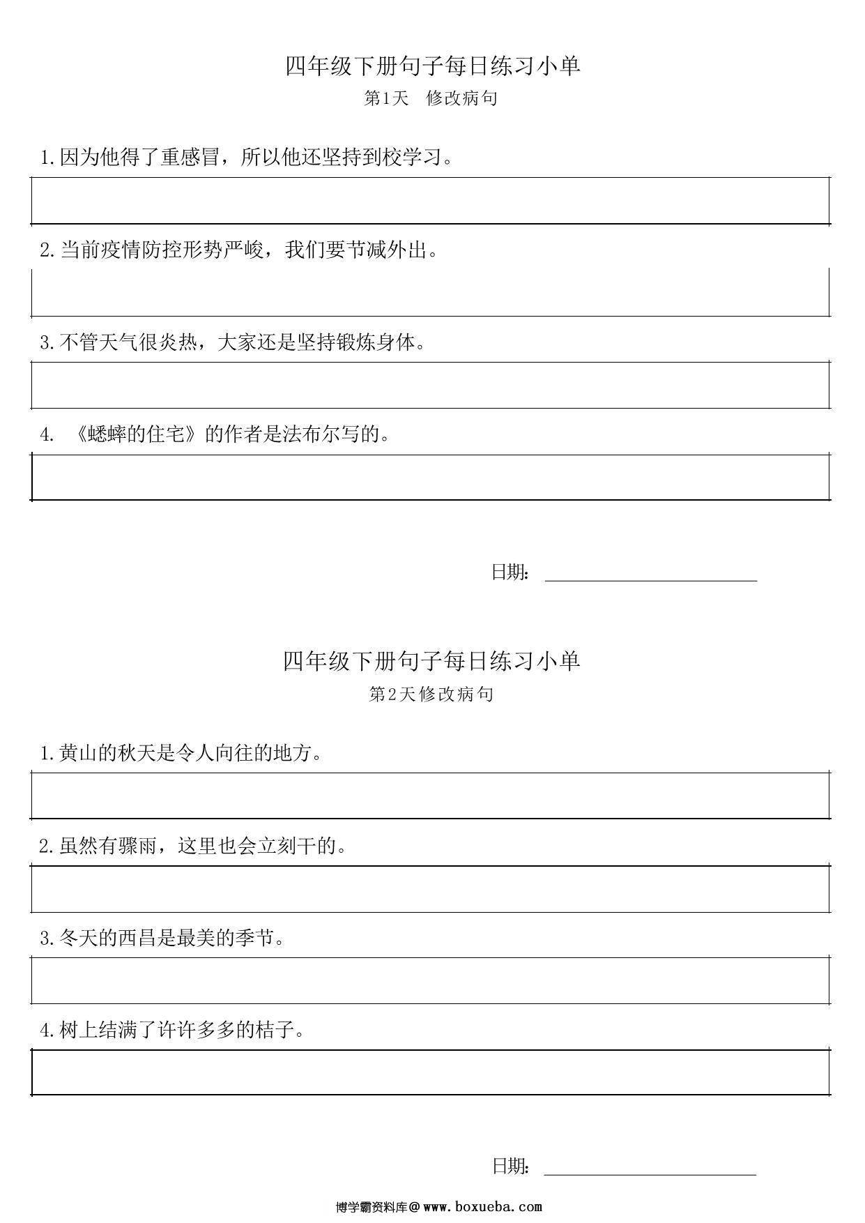 四年级语文下册每日句子练习单，9页PDF可打印-博学霸资料网