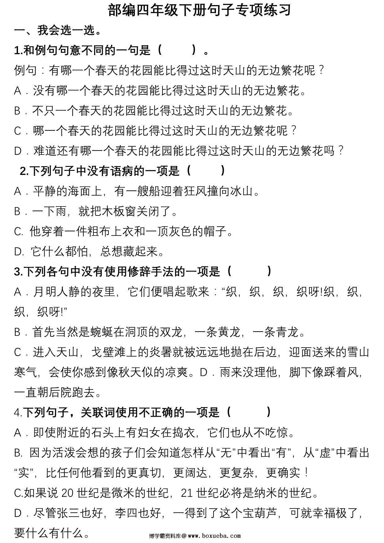 四年级语文下册句子专项练习，15页PDF可打印-博学霸资料网