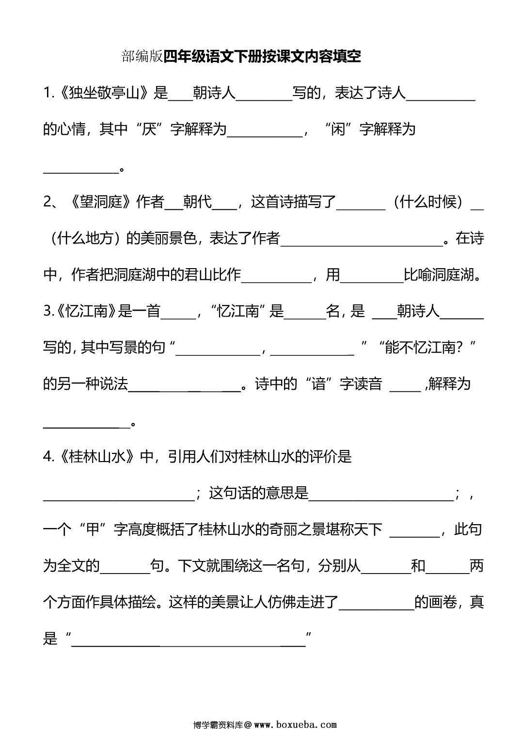 四年级下册语文按课文内容填空，10页PDF可打印-博学霸资料网