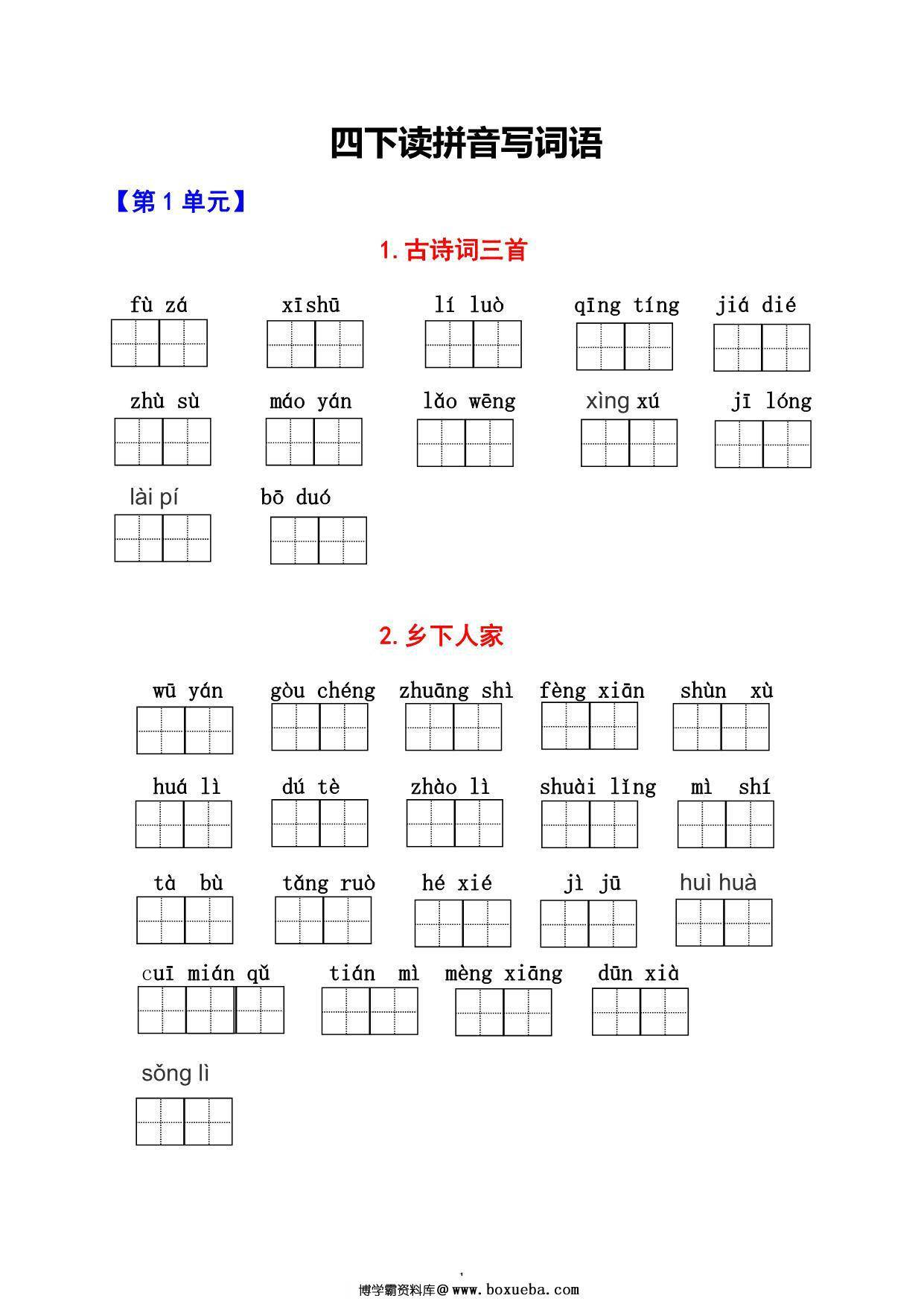 四年级下册语文1-8单元看拼音写词语，11页PDF电子版-博学霸资料网
