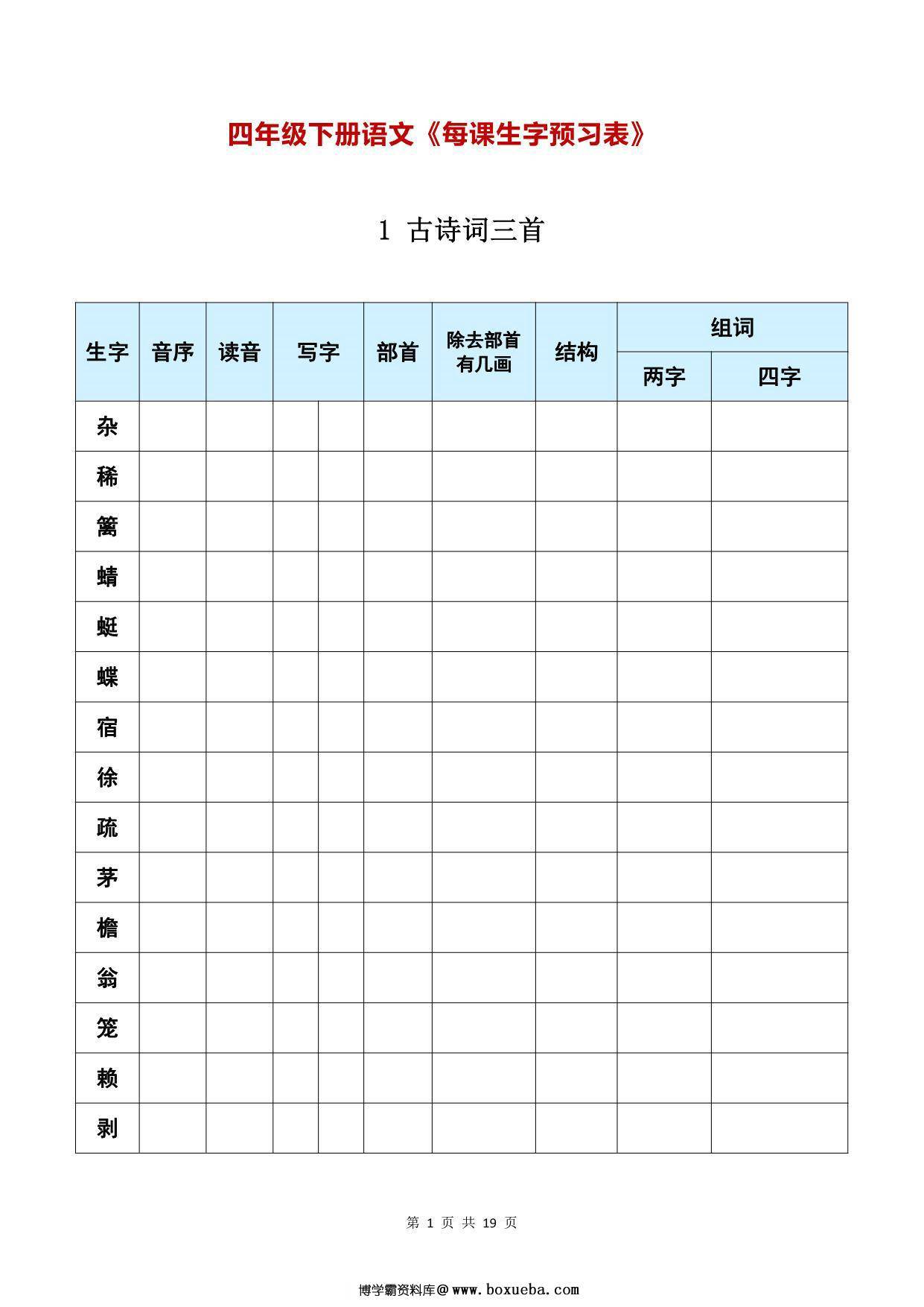 四年级下册语文《每课生字预习表》，19页PDF可打印-博学霸资料网