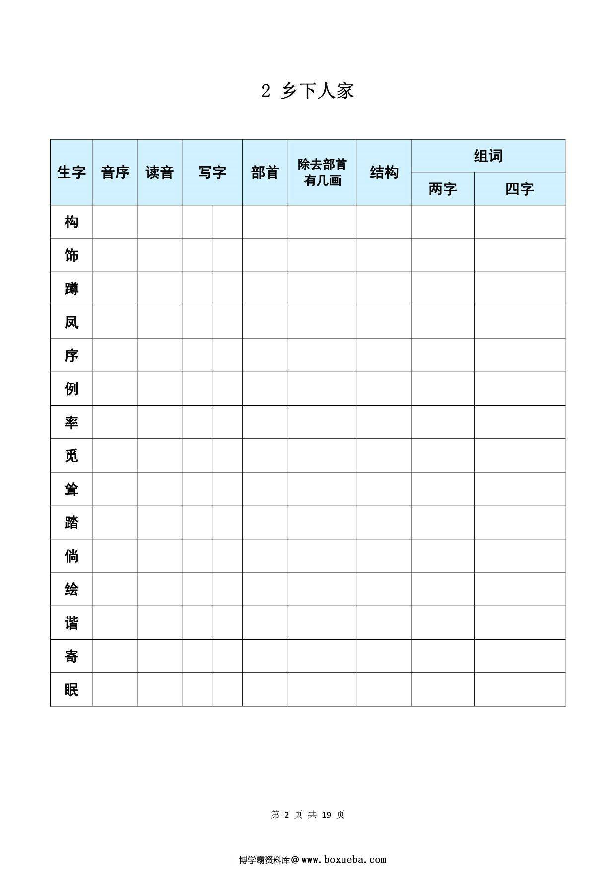 图片[2]-四年级下册语文《每课生字预习表》，19页PDF可打印-淘学学资料库