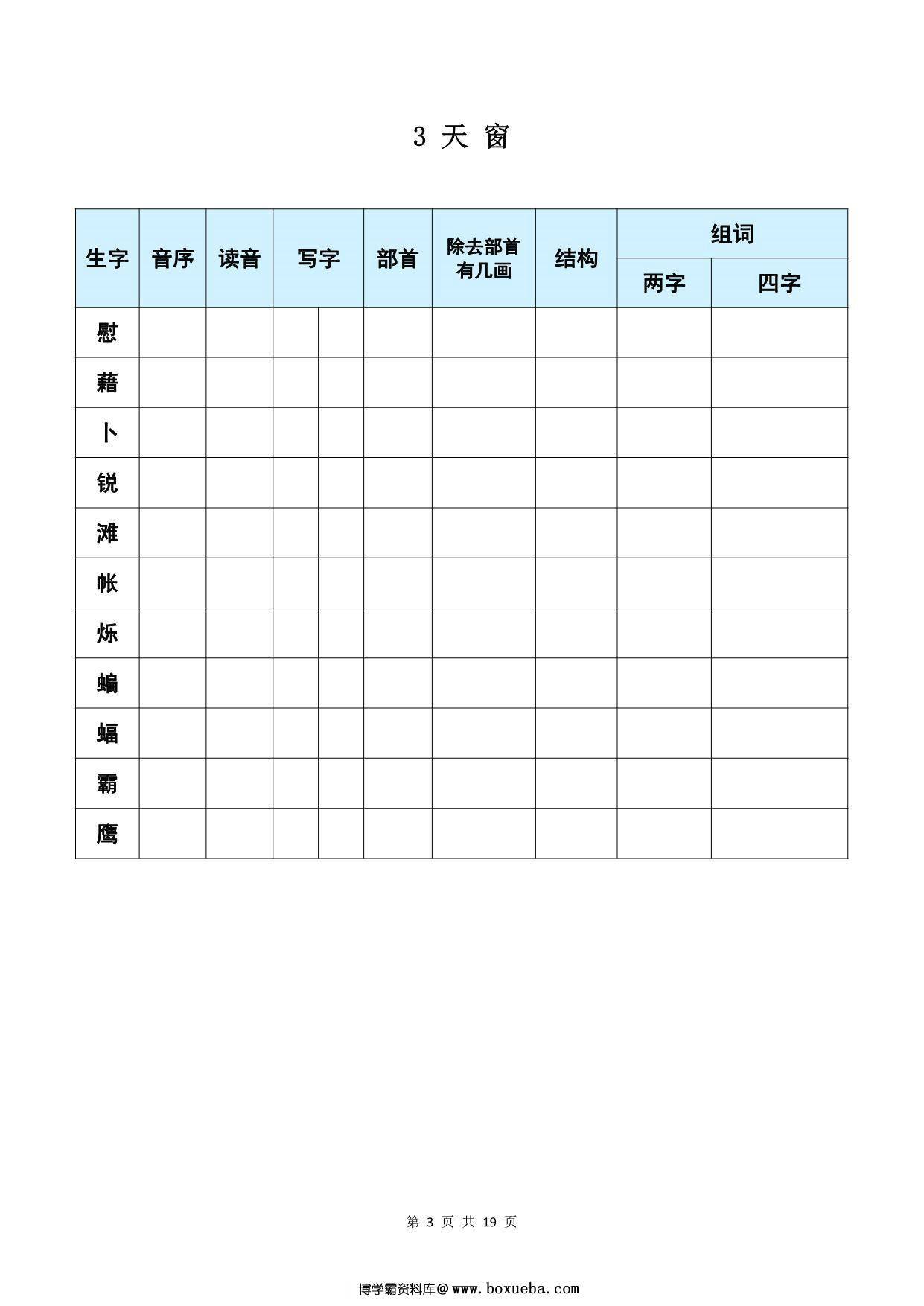 图片[3]-四年级下册语文《每课生字预习表》，19页PDF可打印-淘学学资料库