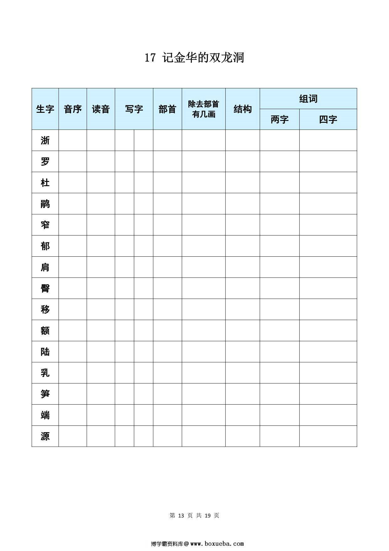 图片[4]-四年级下册语文《每课生字预习表》，19页PDF可打印-淘学学资料库
