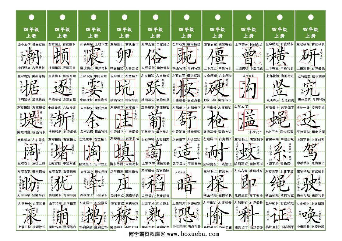 四年级上册语文同步精讲字卡，10页PDF可打印-博学霸资料网