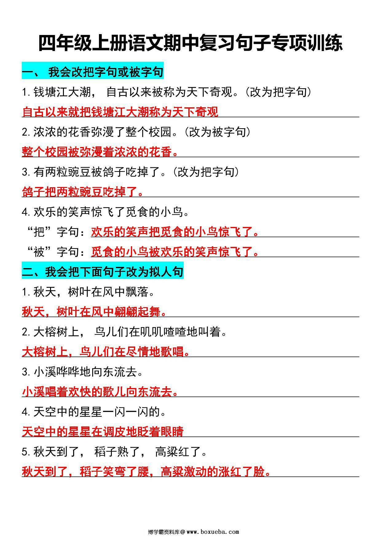四年级上册语文期中复习句子专项训练，9页PDF电子版-博学霸资料网