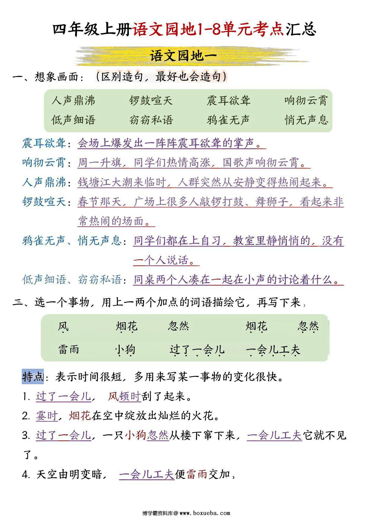四年级上册语文园地1-8单元考点汇总，15页PDF可打印-博学霸资料网